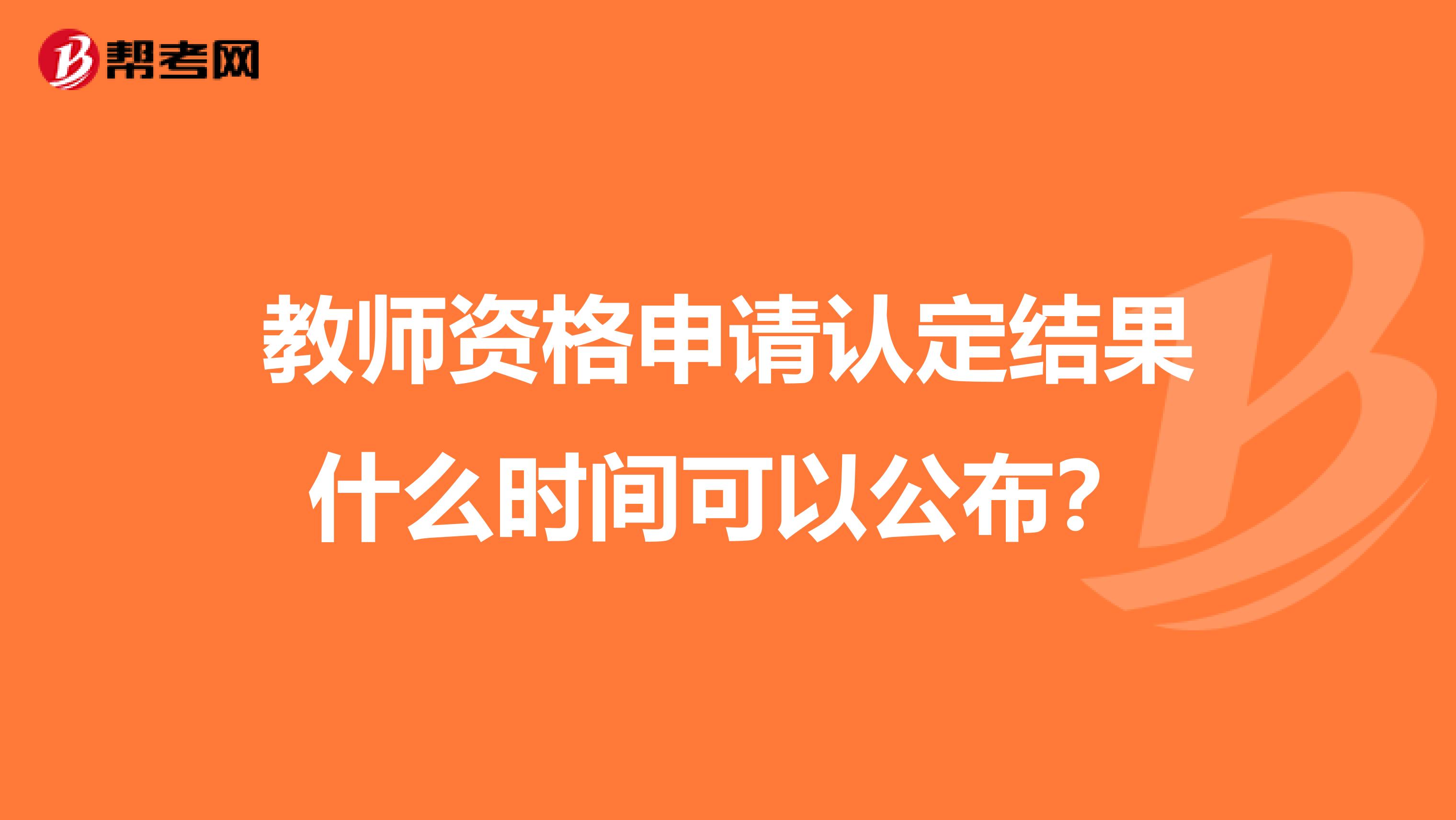 教师资格申请认定结果什么时间可以公布？