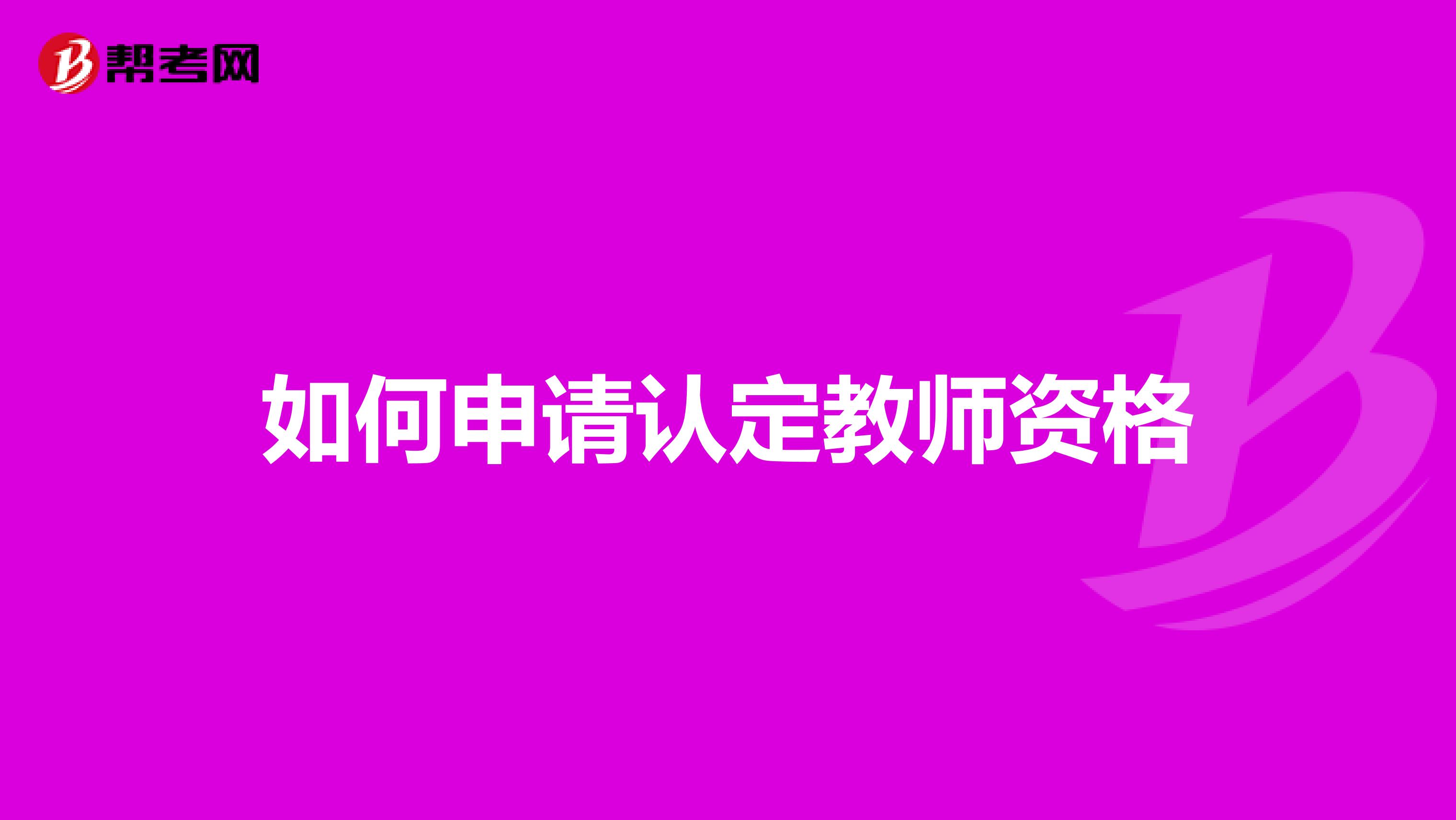 如何申请认定教师资格