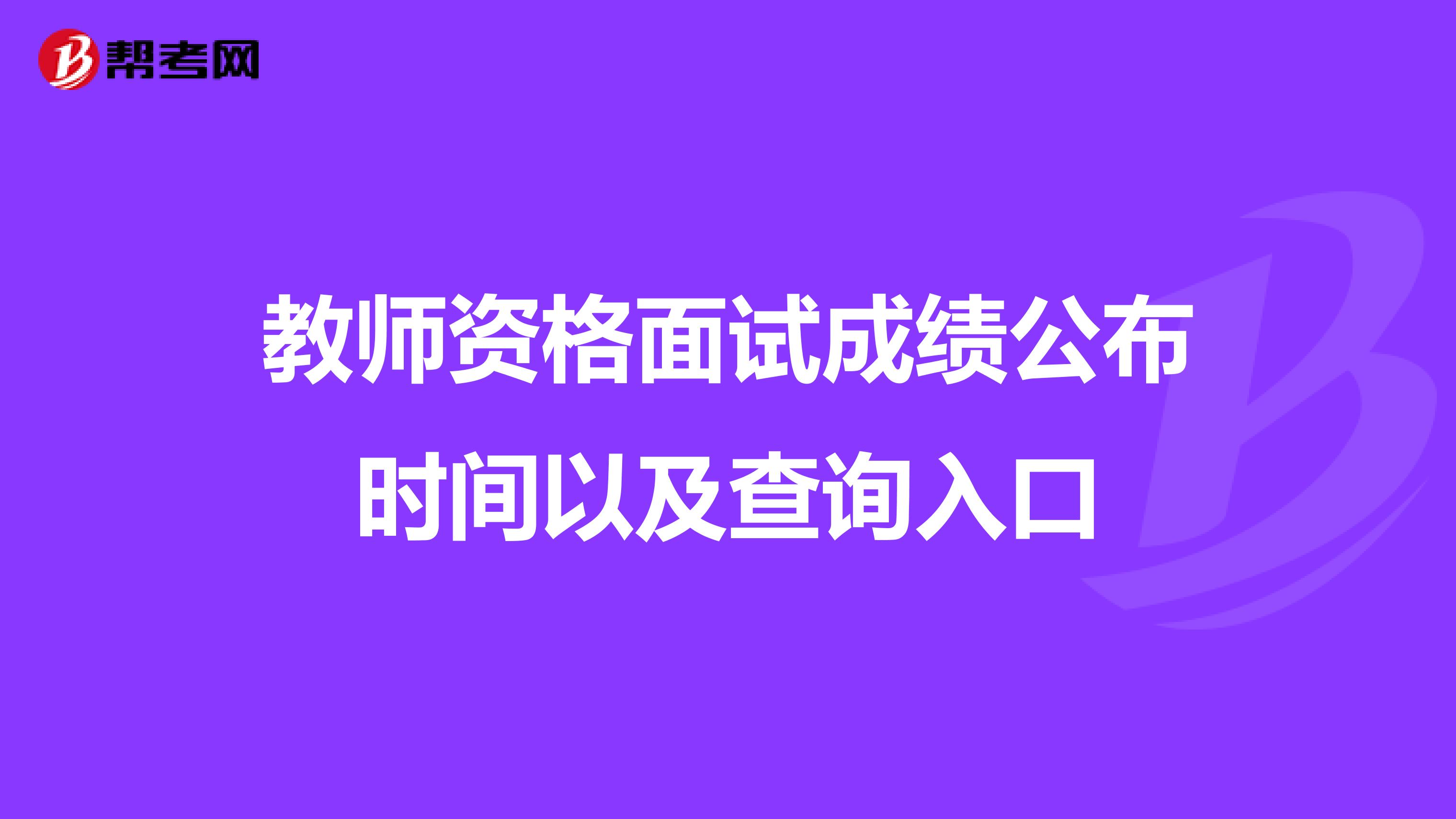 教师资格面试成绩公布时间以及查询入口