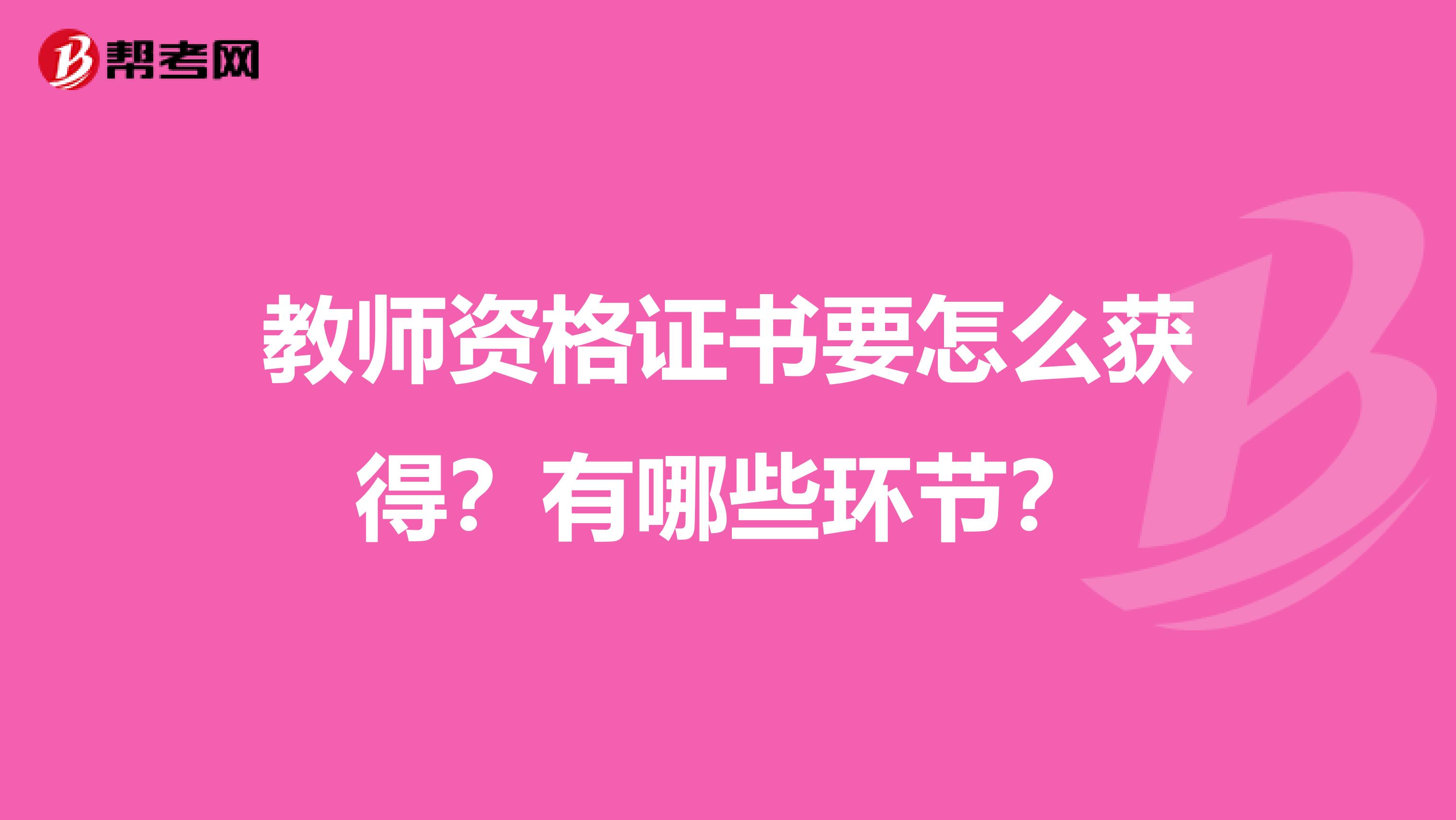 教师资格证书要怎么获得？有哪些环节？