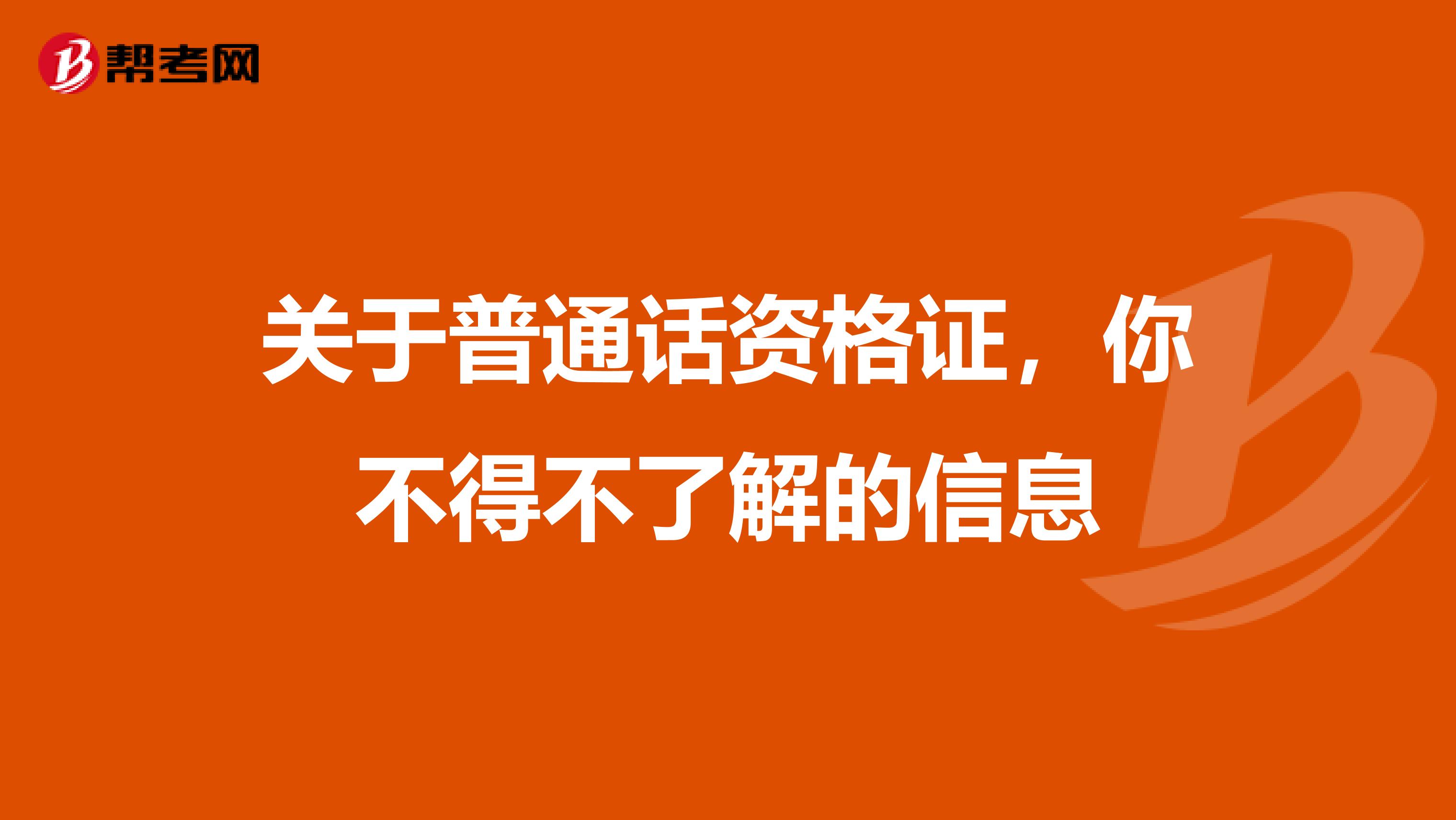 关于普通话资格证，你不得不了解的信息