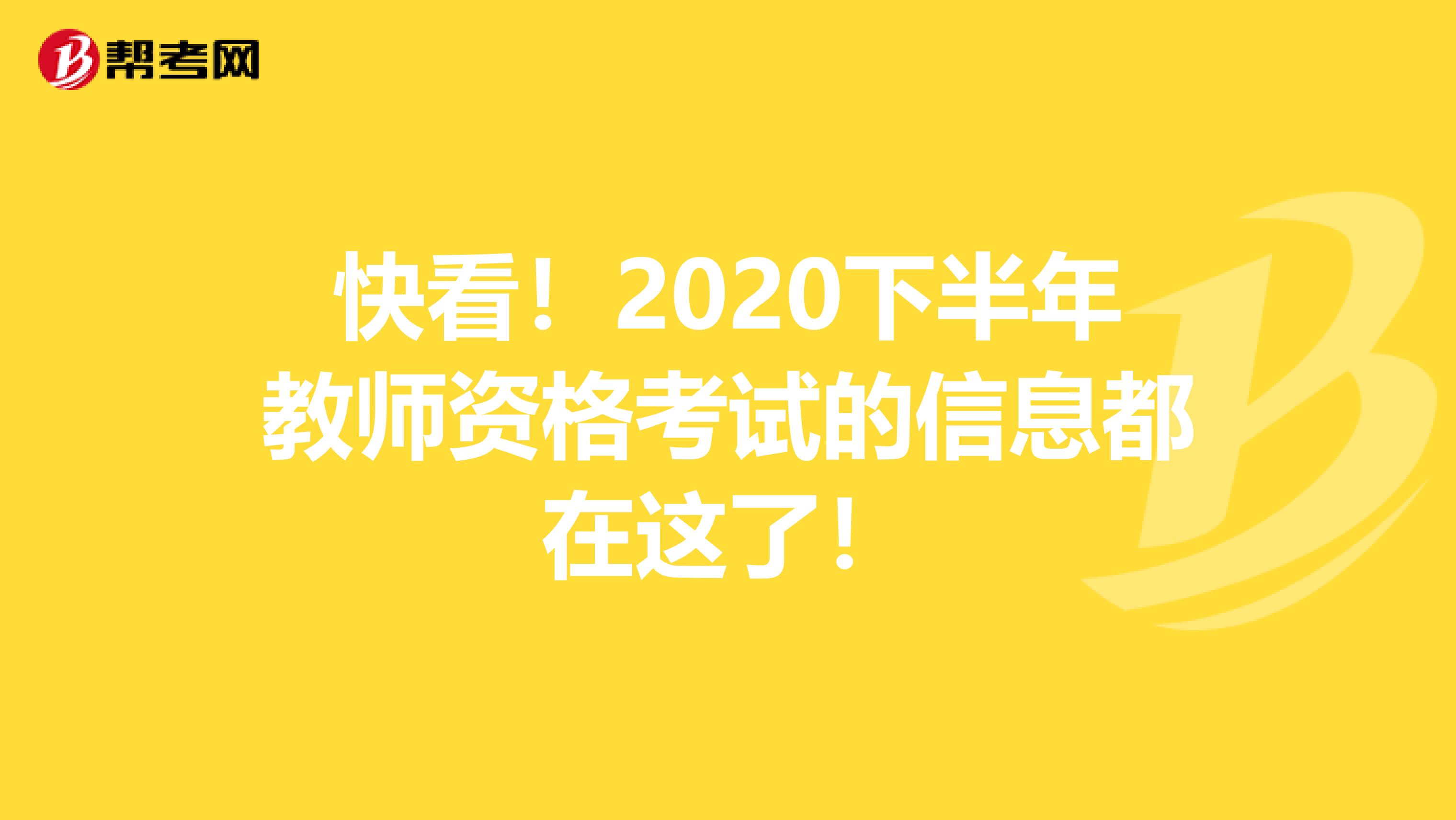 快看！2020下半年教师资格考试的信息都在这了！