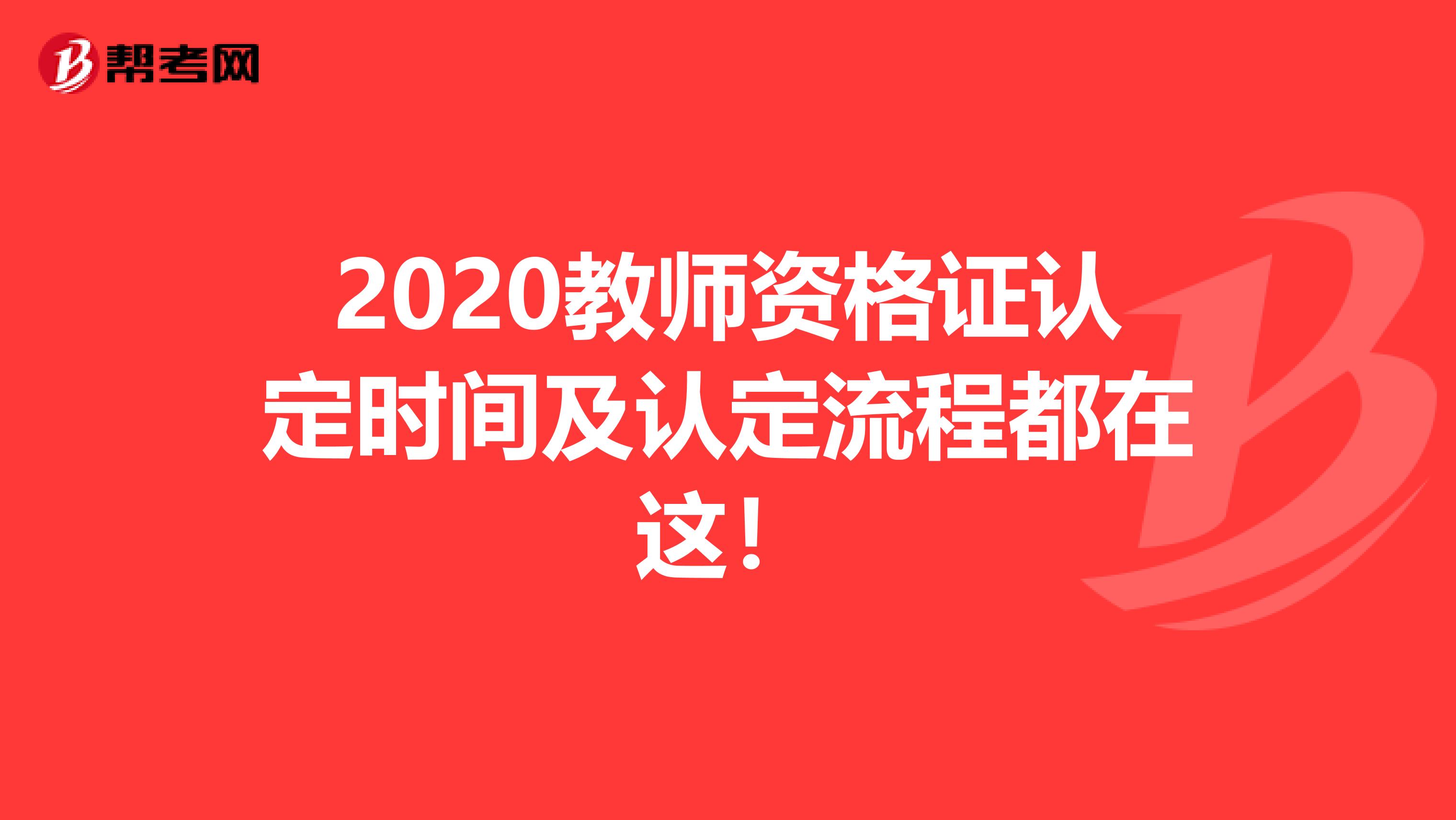 2020教师资格证认定时间及认定流程都在这！