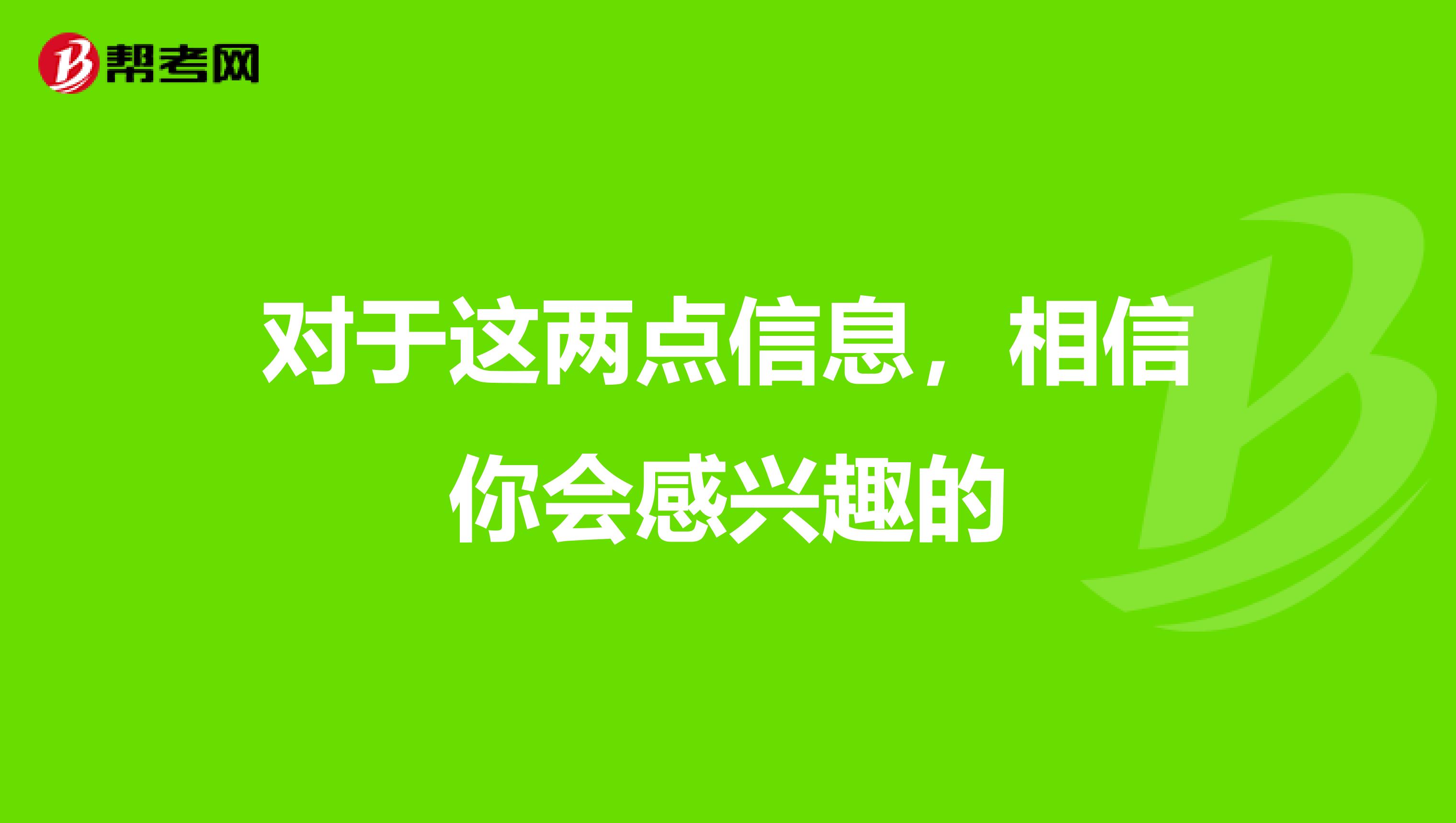 对于这两点信息，相信你会感兴趣的