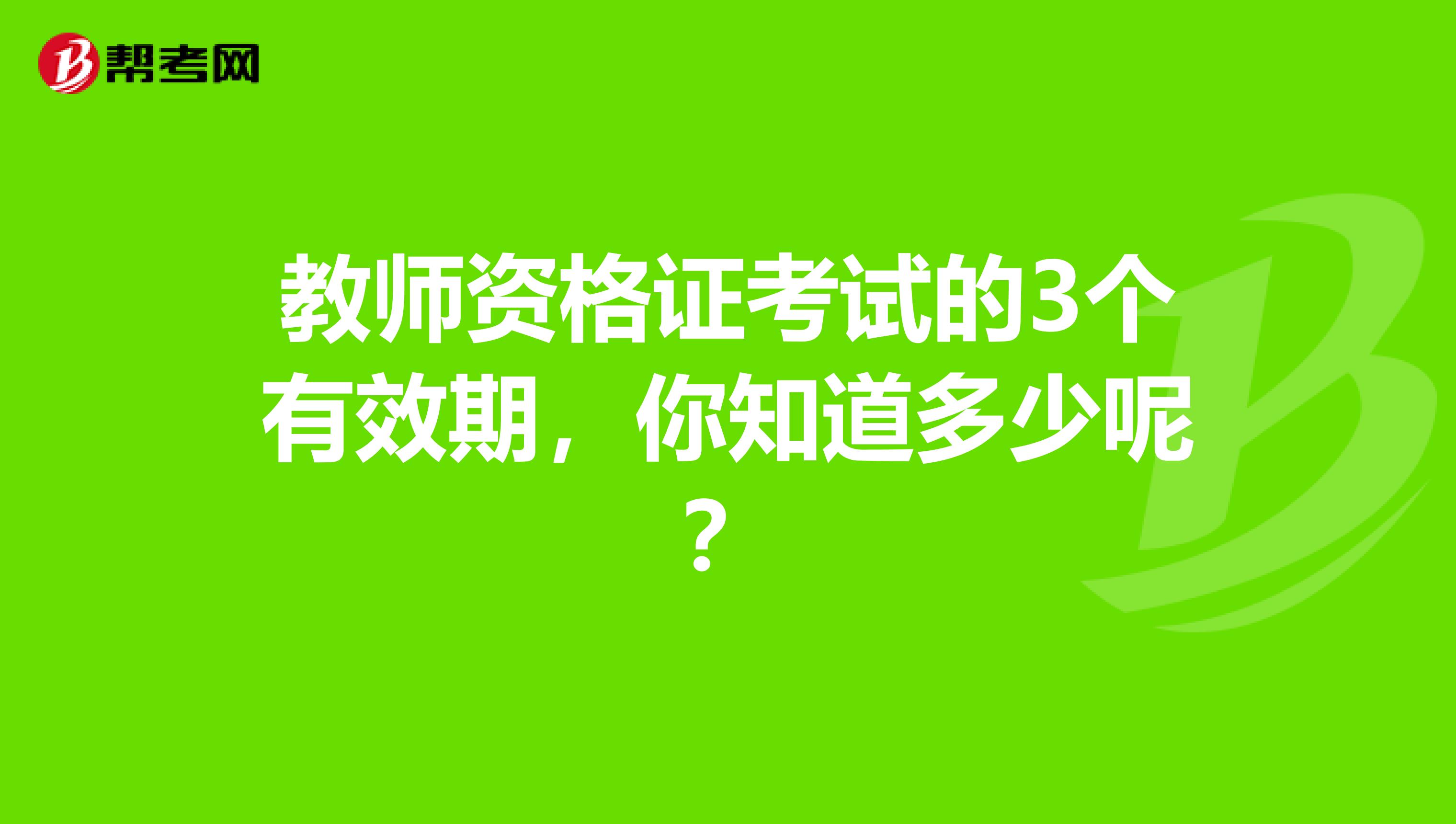 教师资格证考试的3个有效期，你知道多少呢？