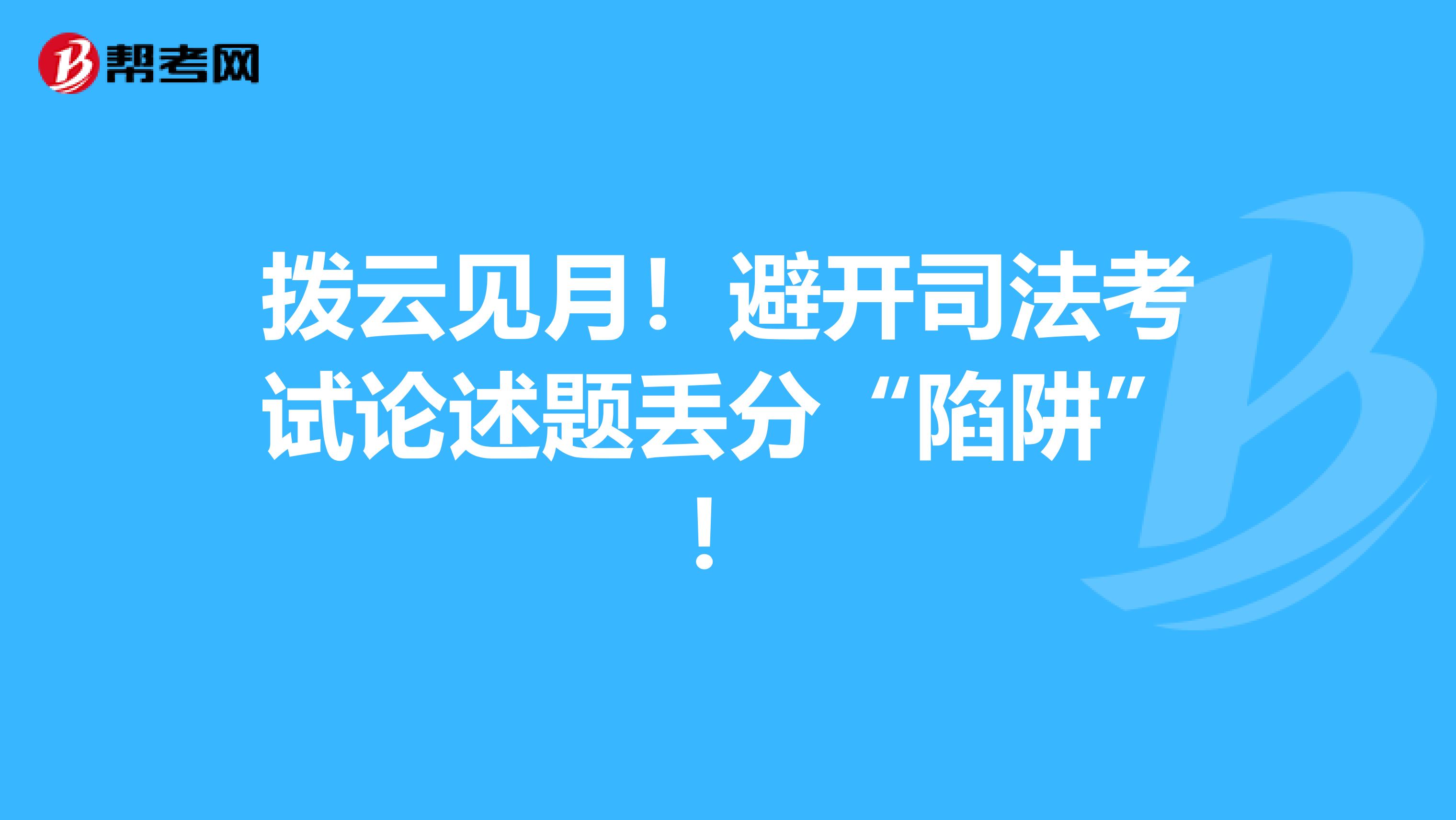 拨云见月！避开司法考试论述题丢分“陷阱”！