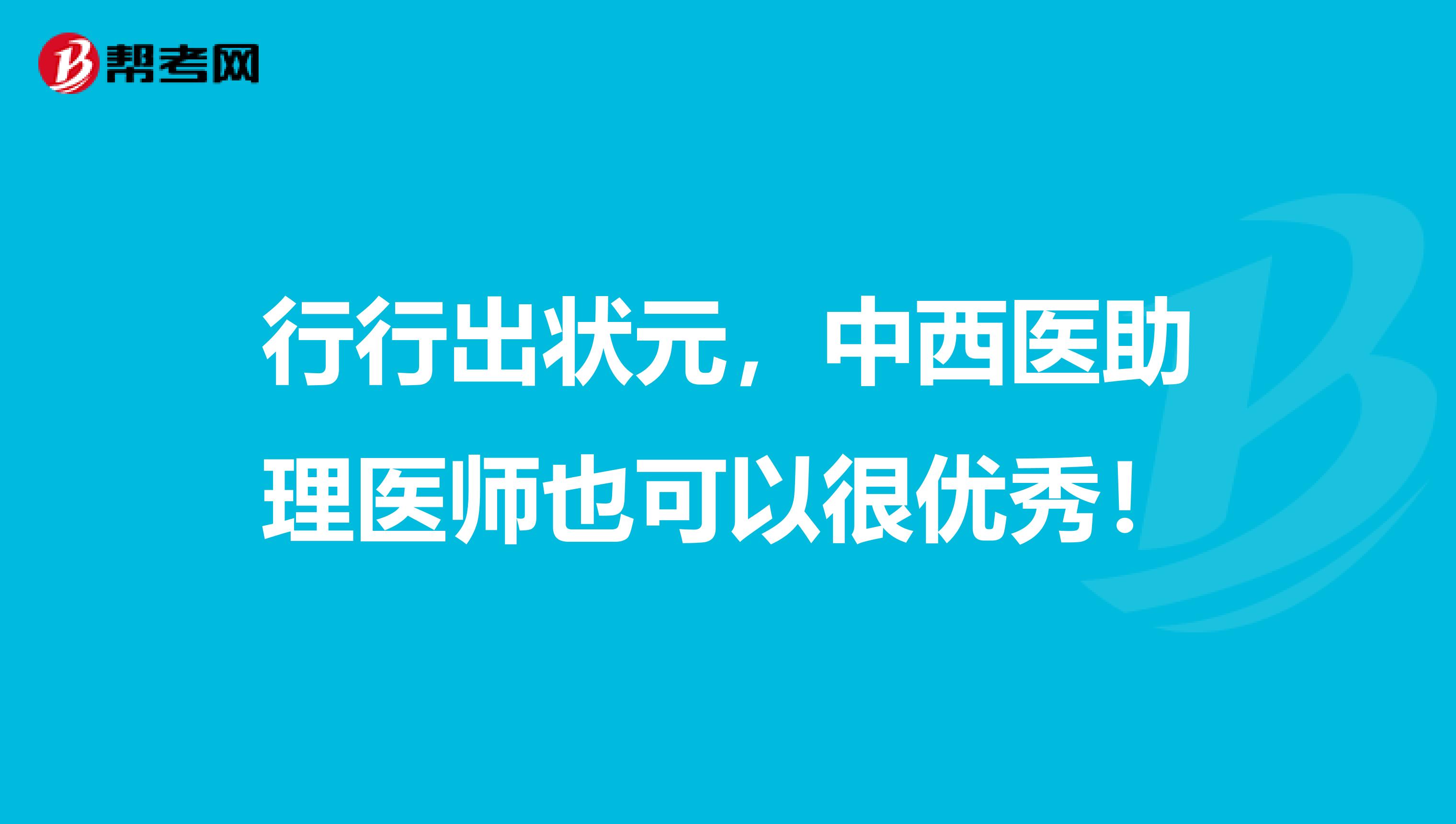 行行出状元，中西医助理医师也可以很优秀！