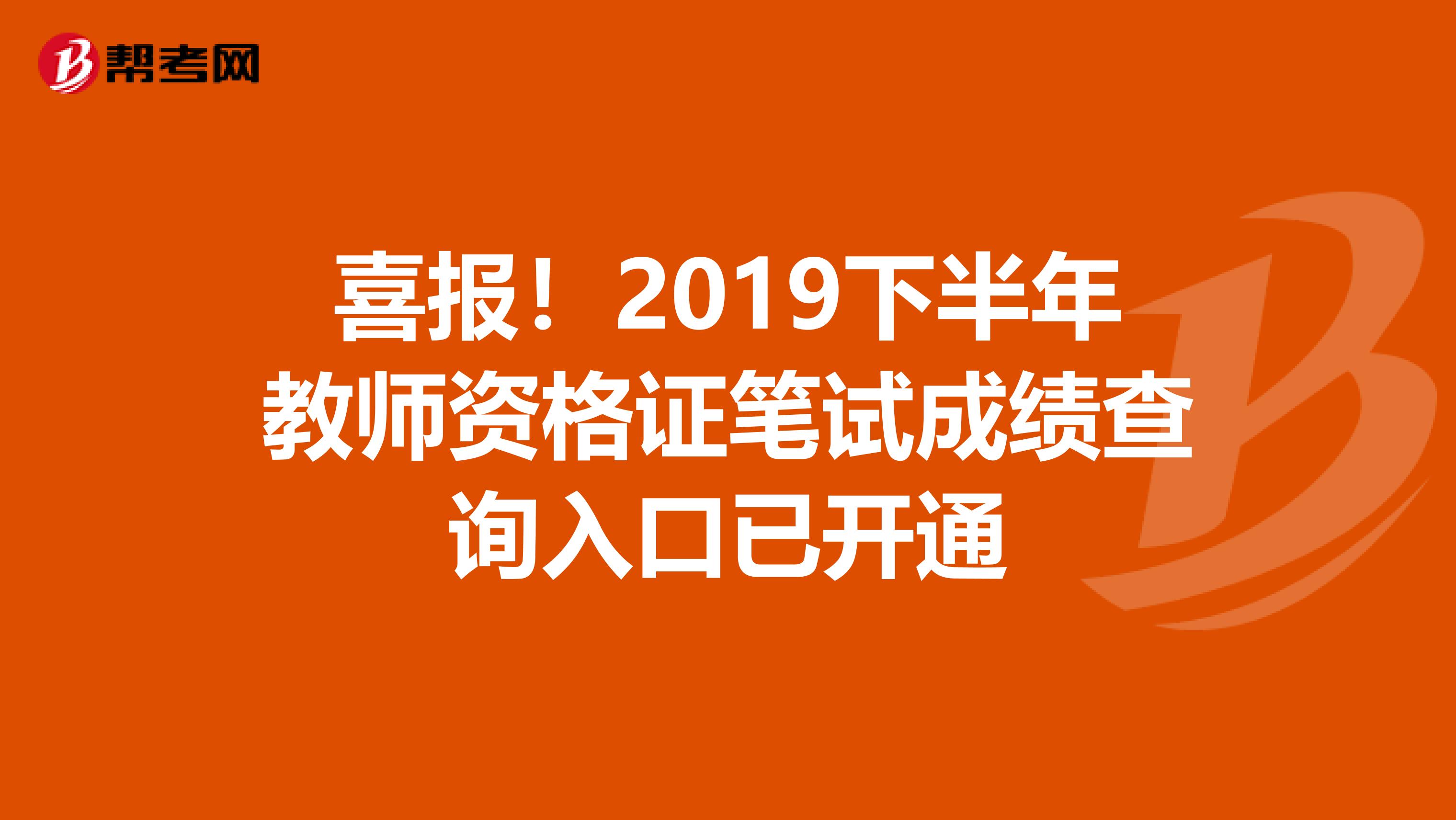 喜报！2019下半年教师资格证笔试成绩查询入口已开通