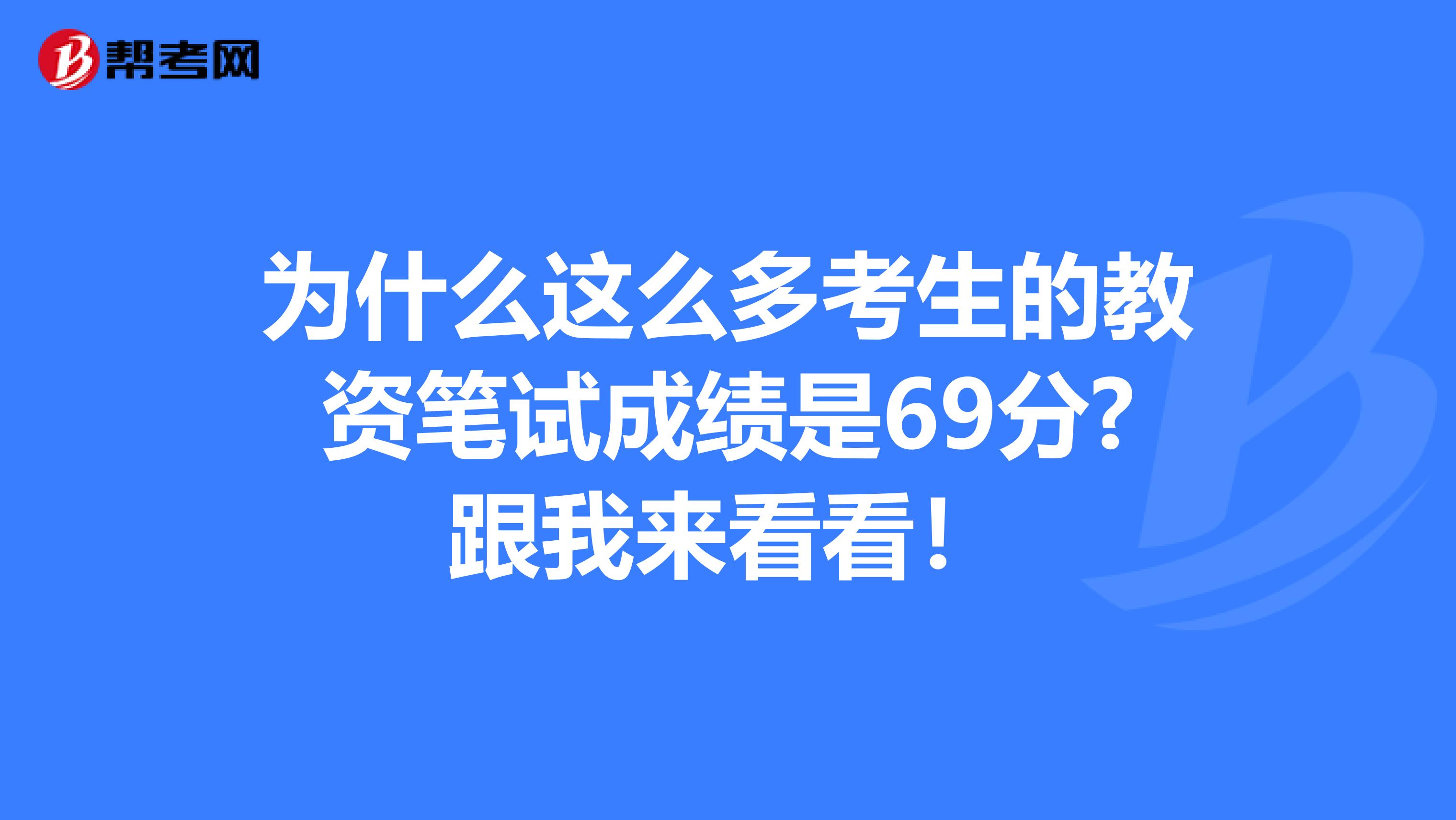 为什么这么多考生的教资笔试成绩是69分?跟我来看看！