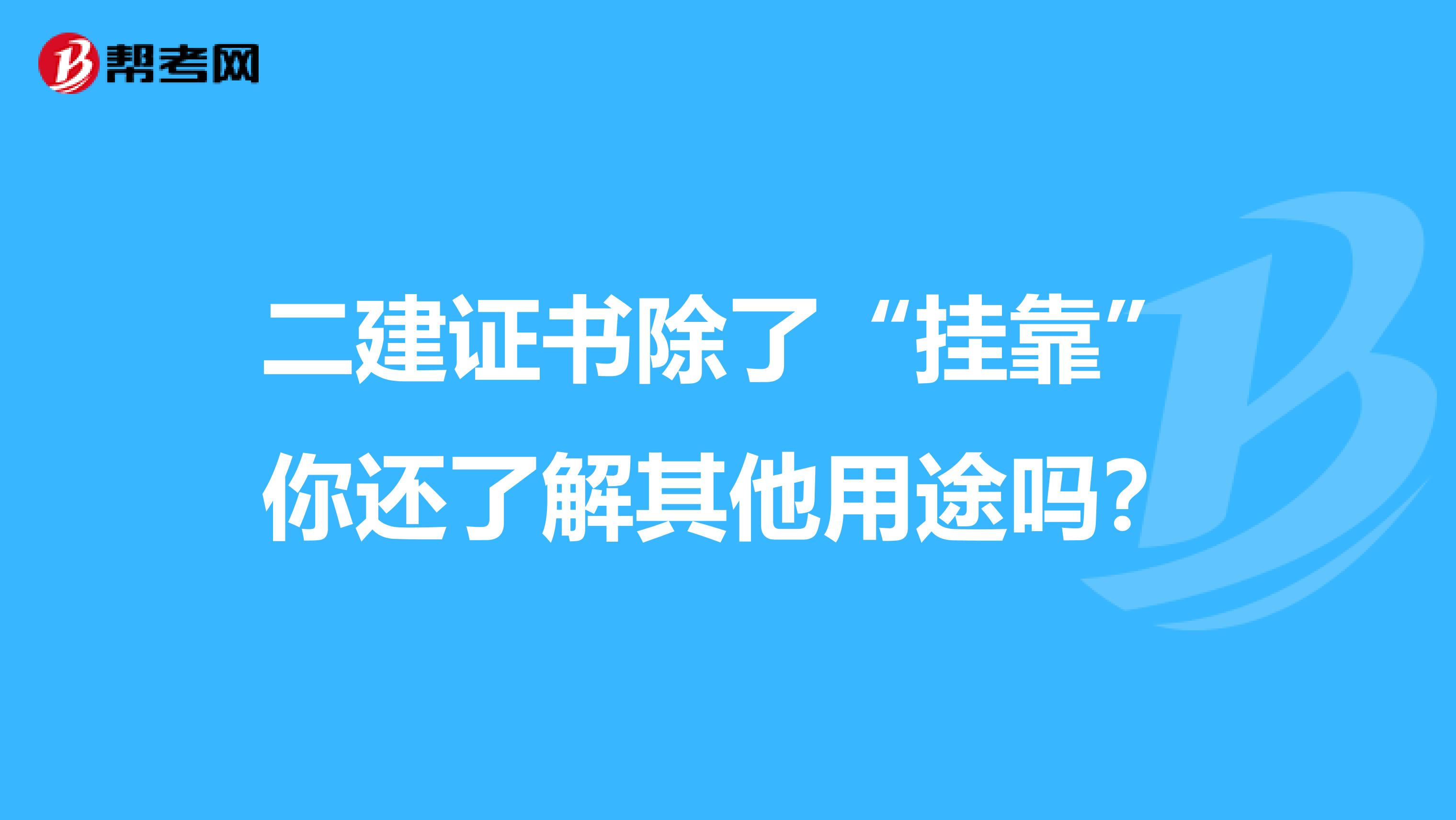 二建证书除了“挂靠”你还了解其他用途吗？