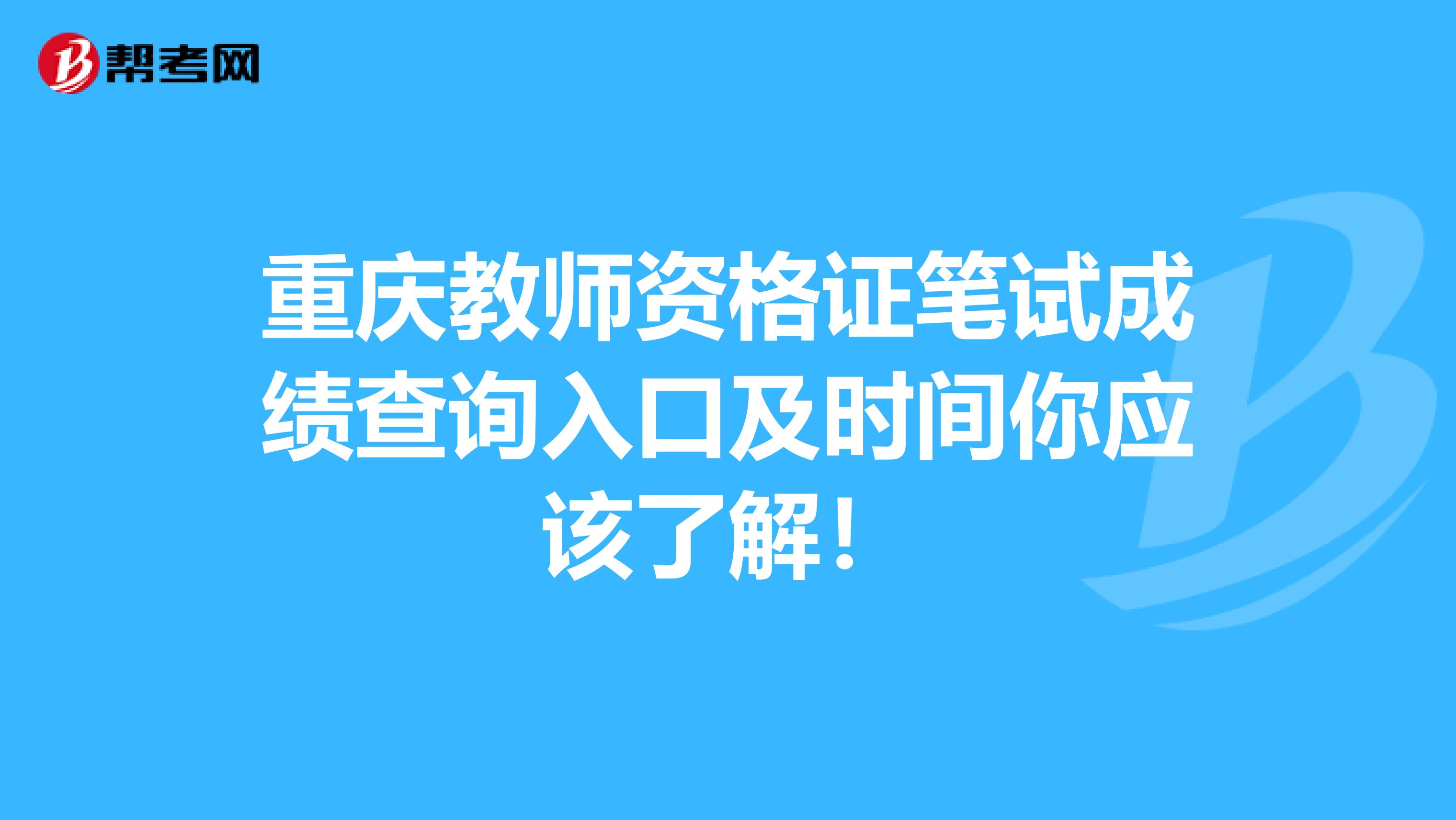 重庆教师资格证笔试成绩查询入口及时间你应该了解！