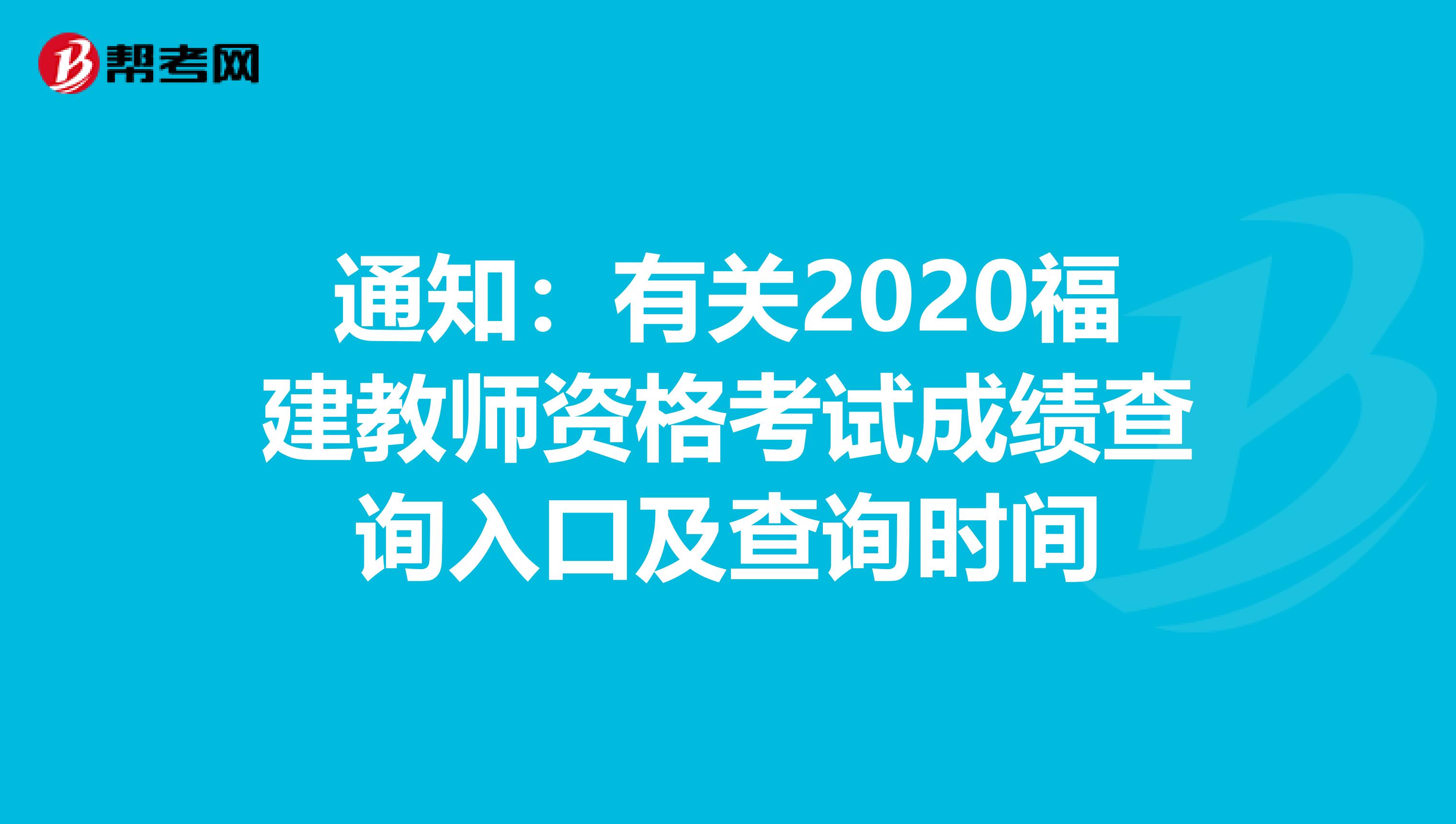 通知：有关2020福建教师资格考试成绩查询入口及查询时间