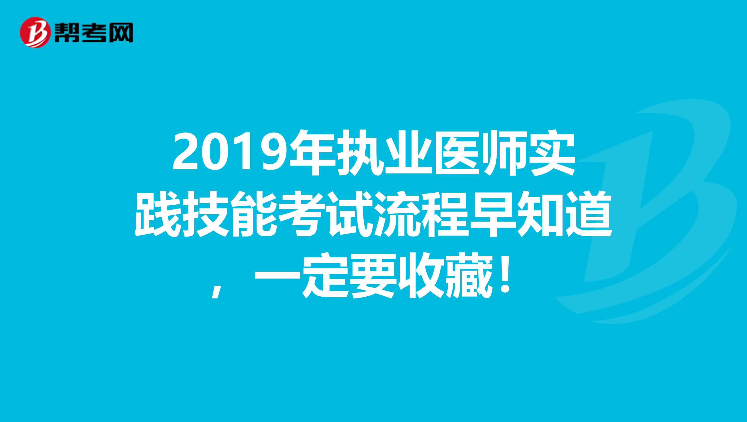 2019年执业医师实践技能考试流程早知道，一定要收藏！