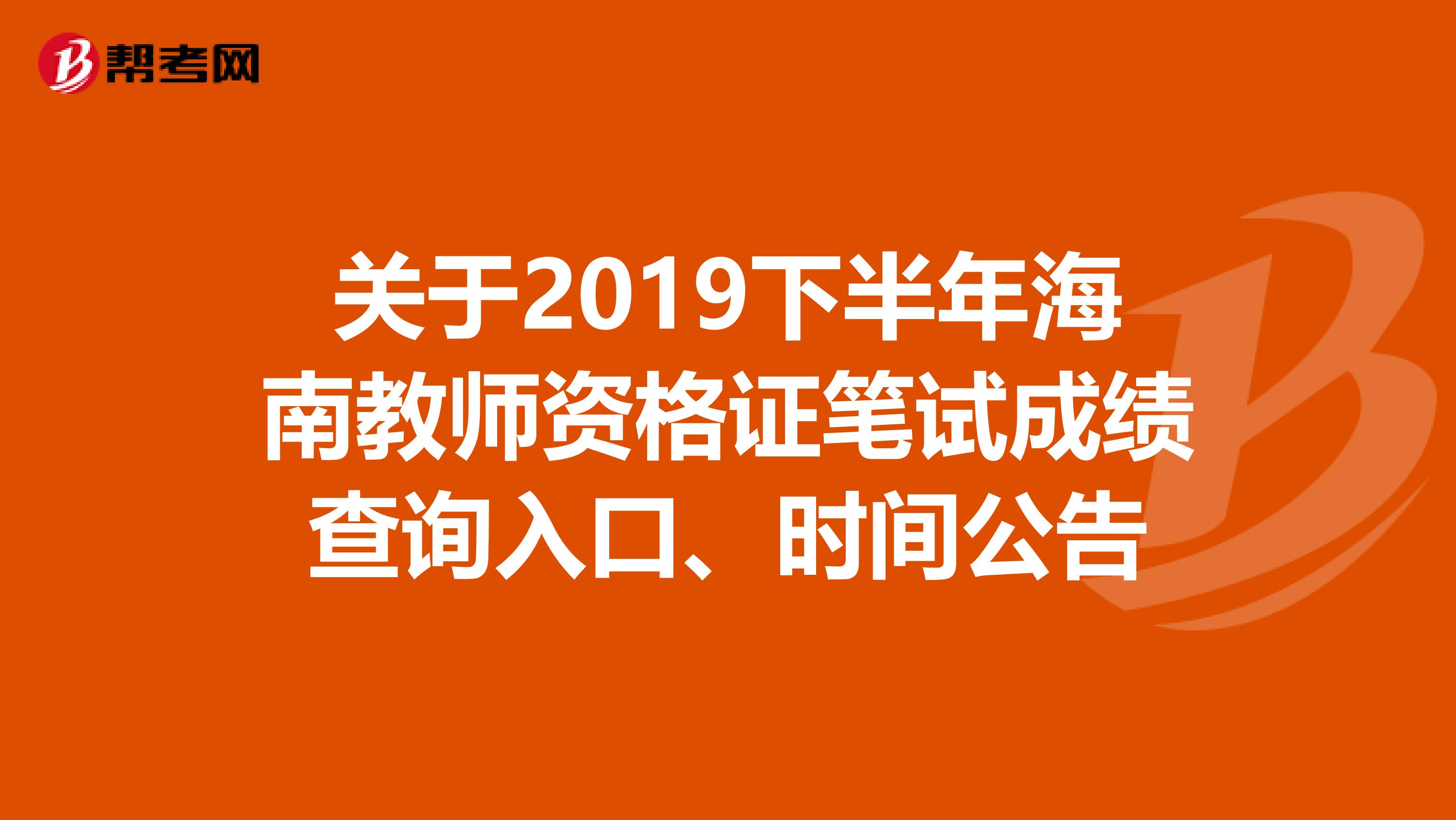 关于2019下半年海南教师资格证笔试成绩查询入口、时间公告