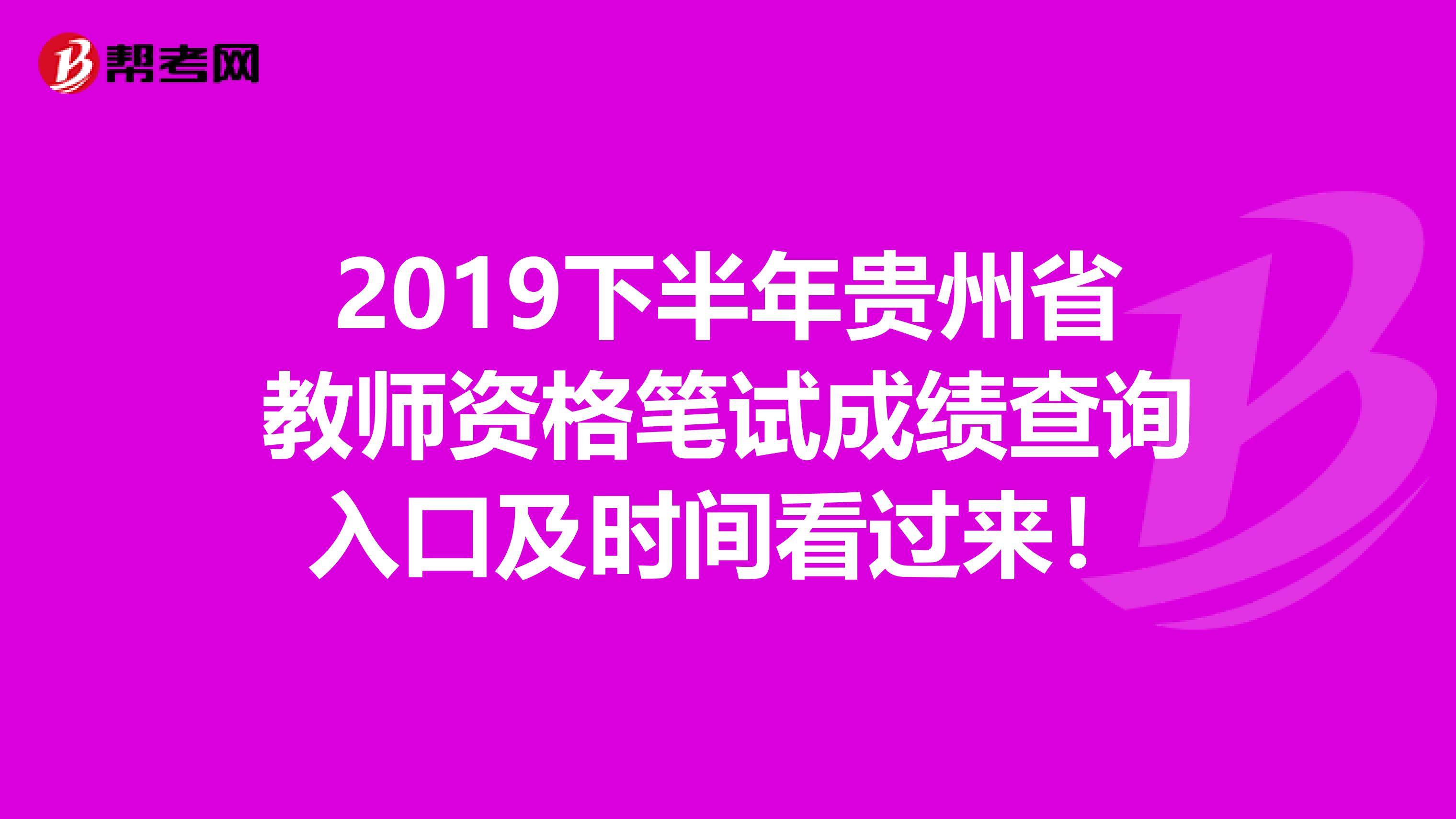 2019下半年贵州省教师资格笔试成绩查询入口及时间看过来！