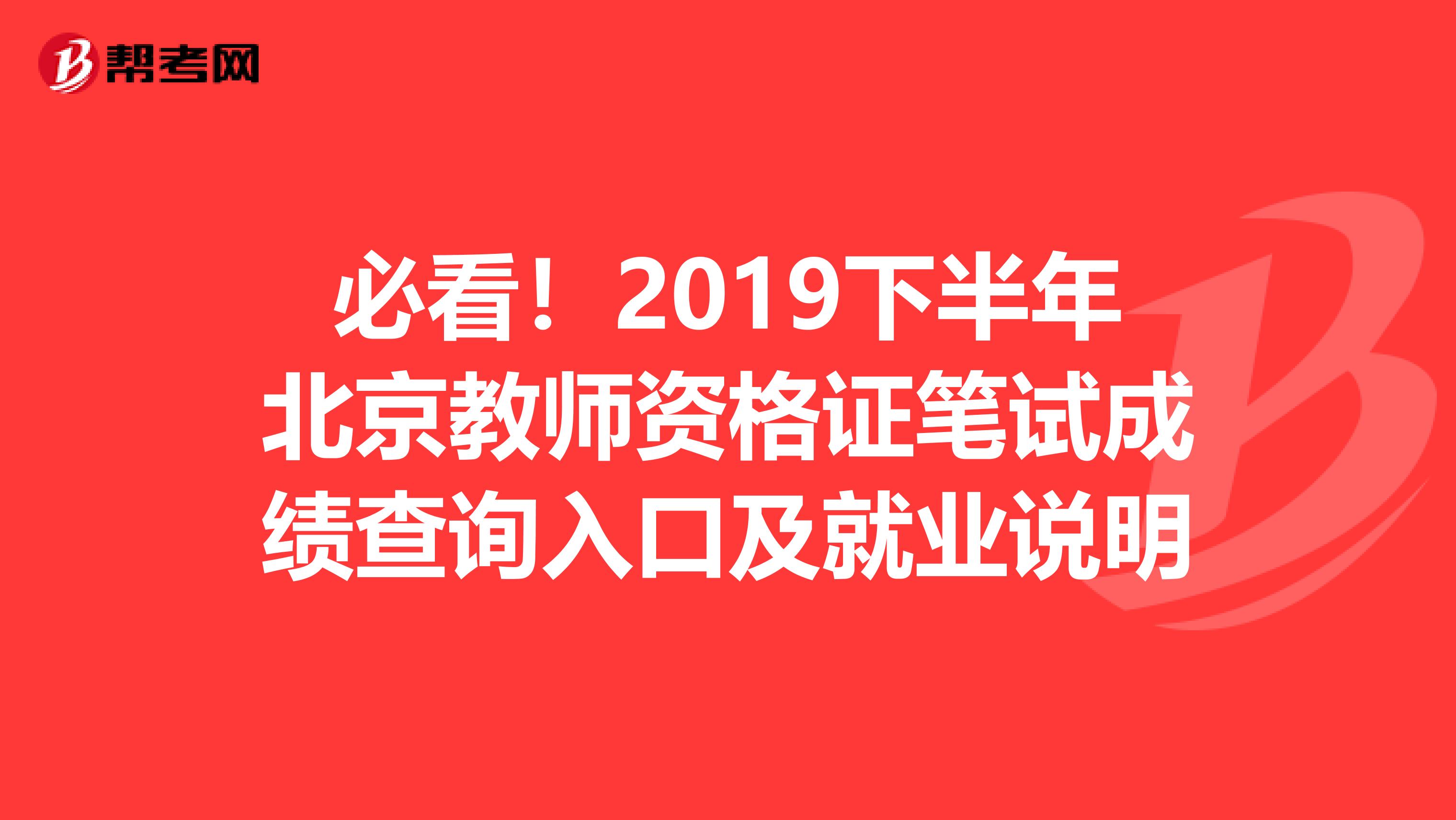 必看！2019下半年北京教师资格证笔试成绩查询入口及就业说明