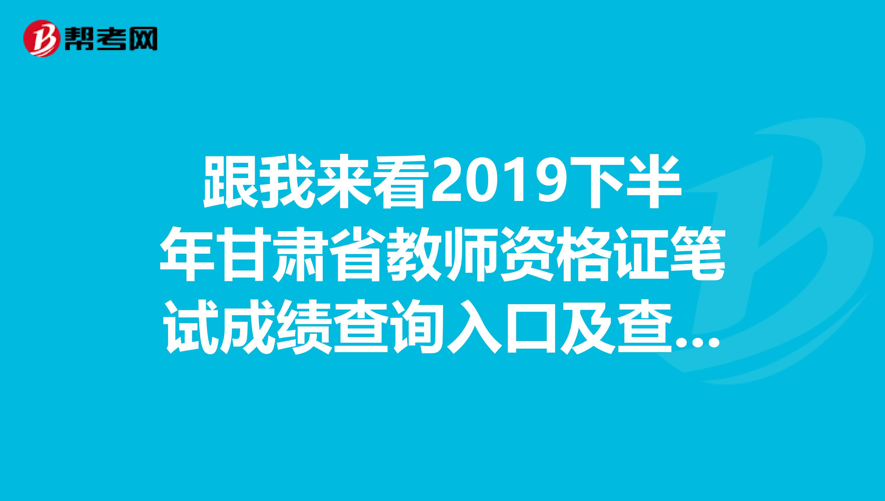 跟我来看2019下半年甘肃省教师资格证笔试成绩查询入口及查询时间