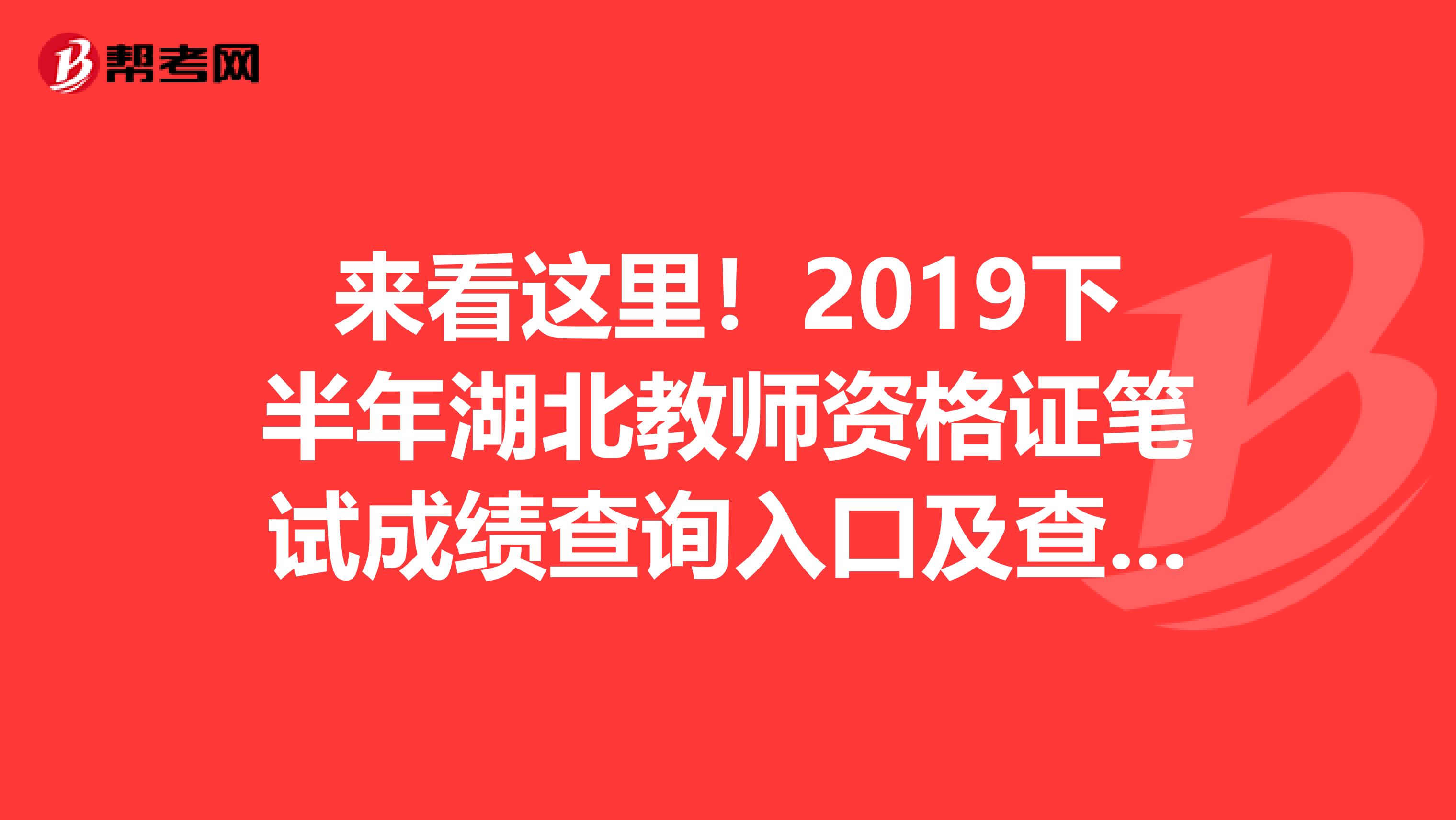 来看这里！2019下半年湖北教师资格证笔试成绩查询入口及查询时间来啦