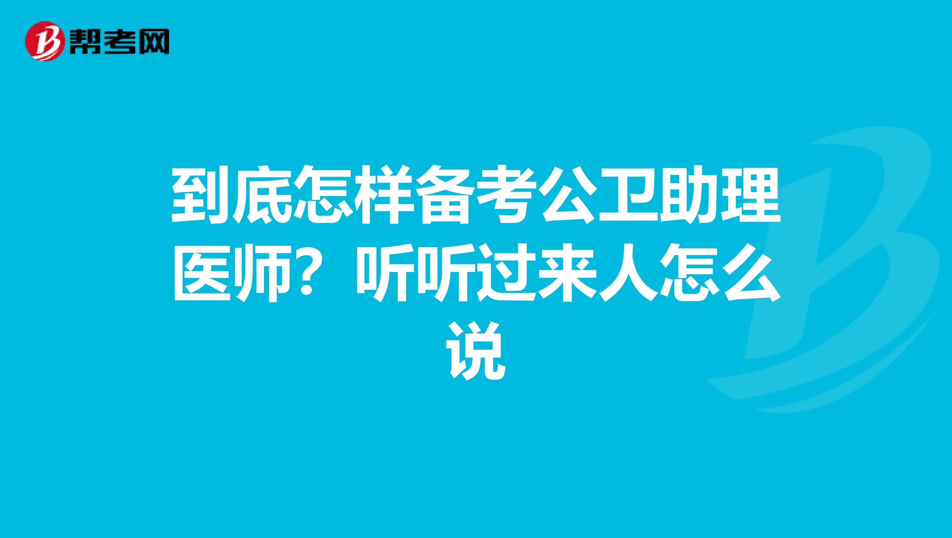 到底怎樣備考公衛(wèi)助理醫(yī)師？聽聽過來人怎么說