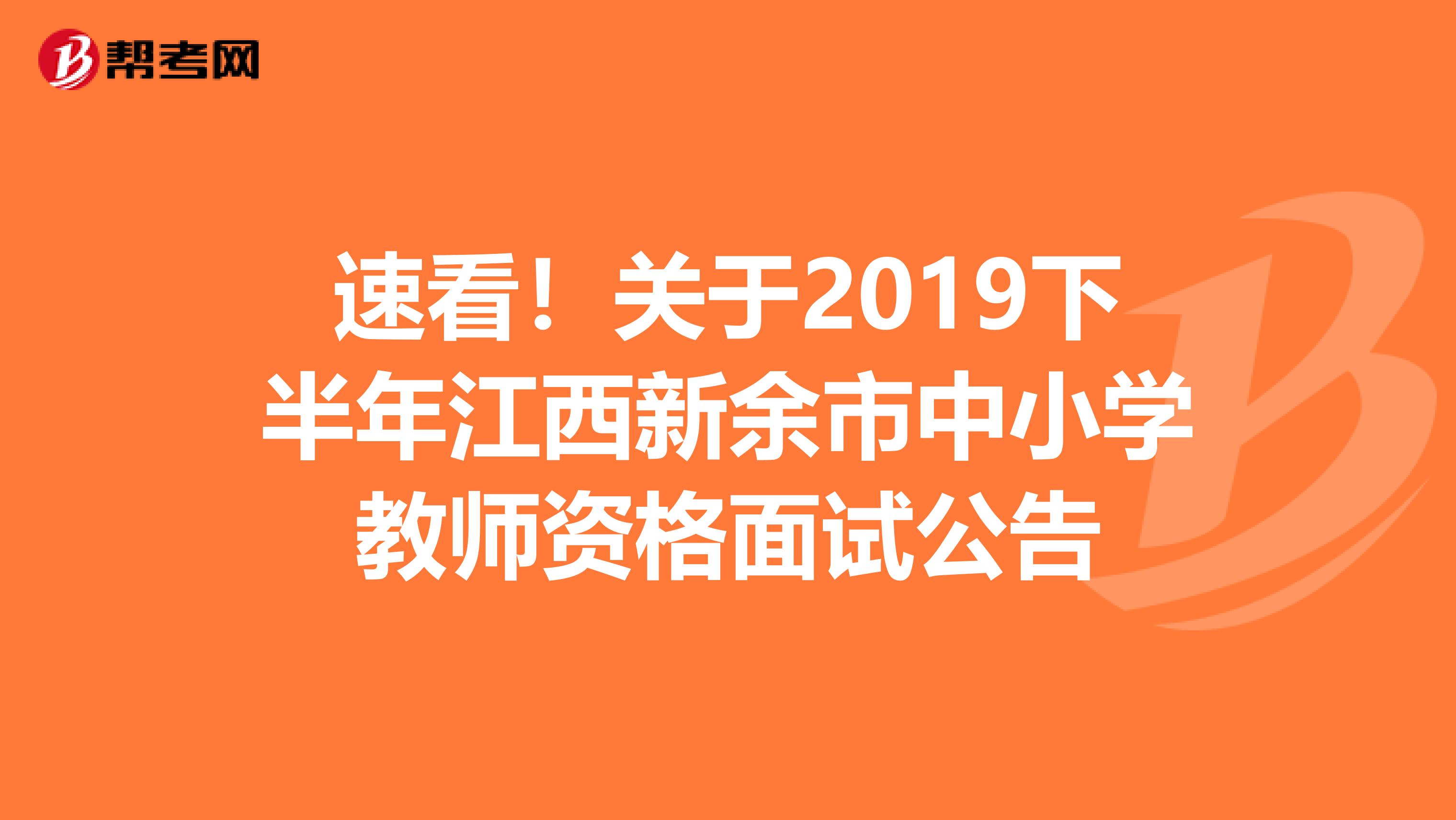 速看！关于2019下半年江西新余市中小学教师资格面试公告