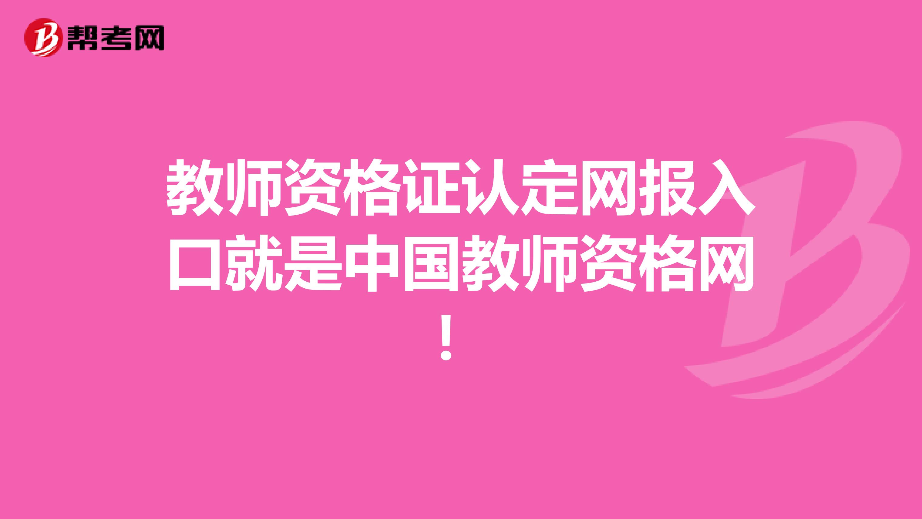 教师资格证认定网报入口就是中国教师资格网！