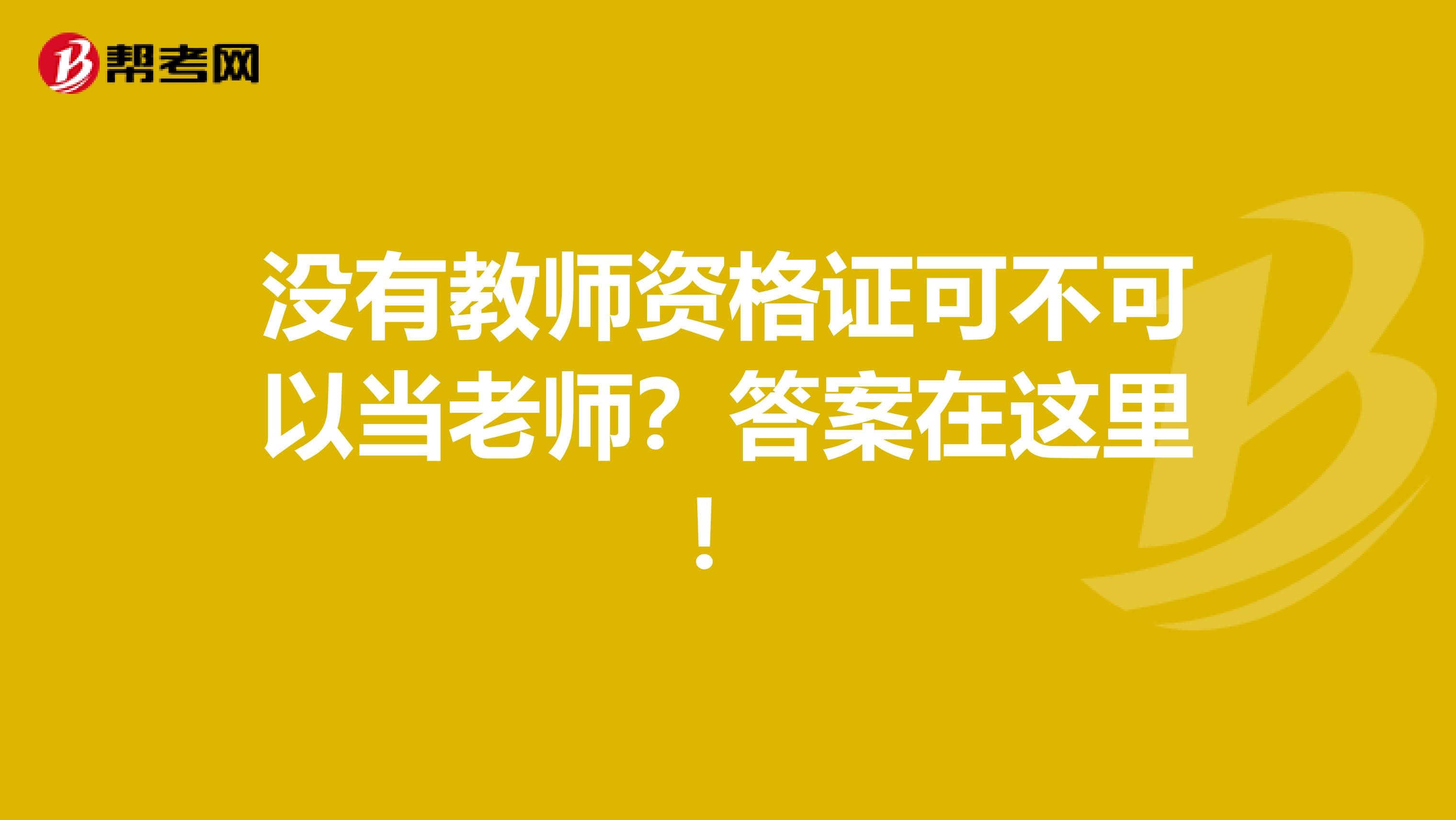 没有教师资格证可不可以当老师？答案在这里！