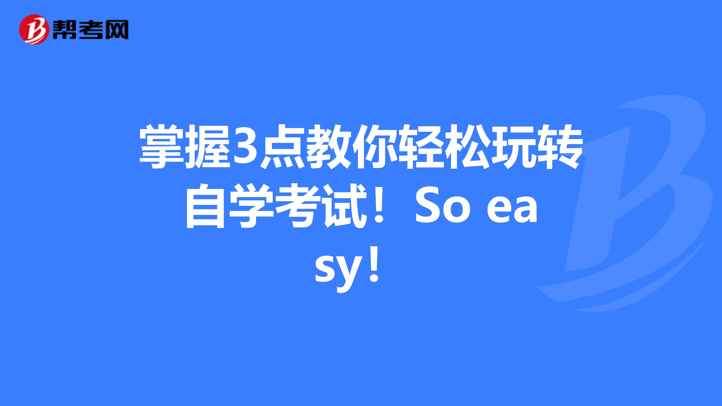 掌握3点教你轻松玩转自学考试！So easy！