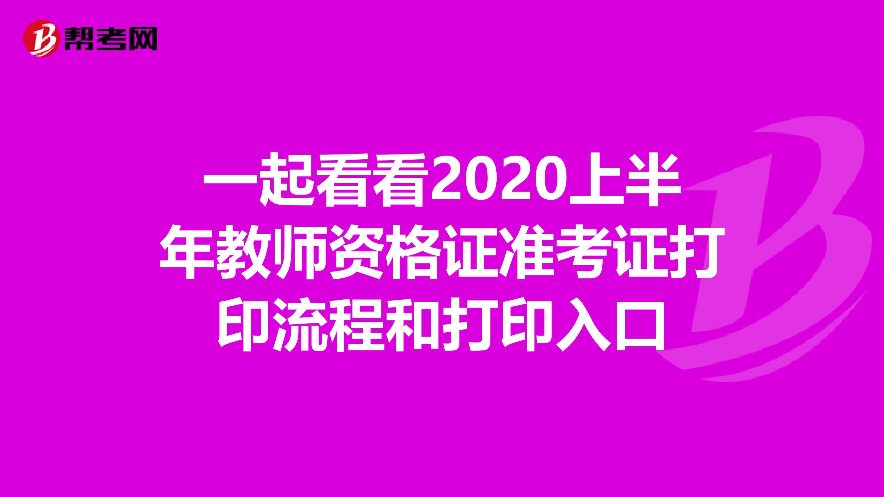 一起看看2020上半年教师资格证准考证打印流程和打印入口