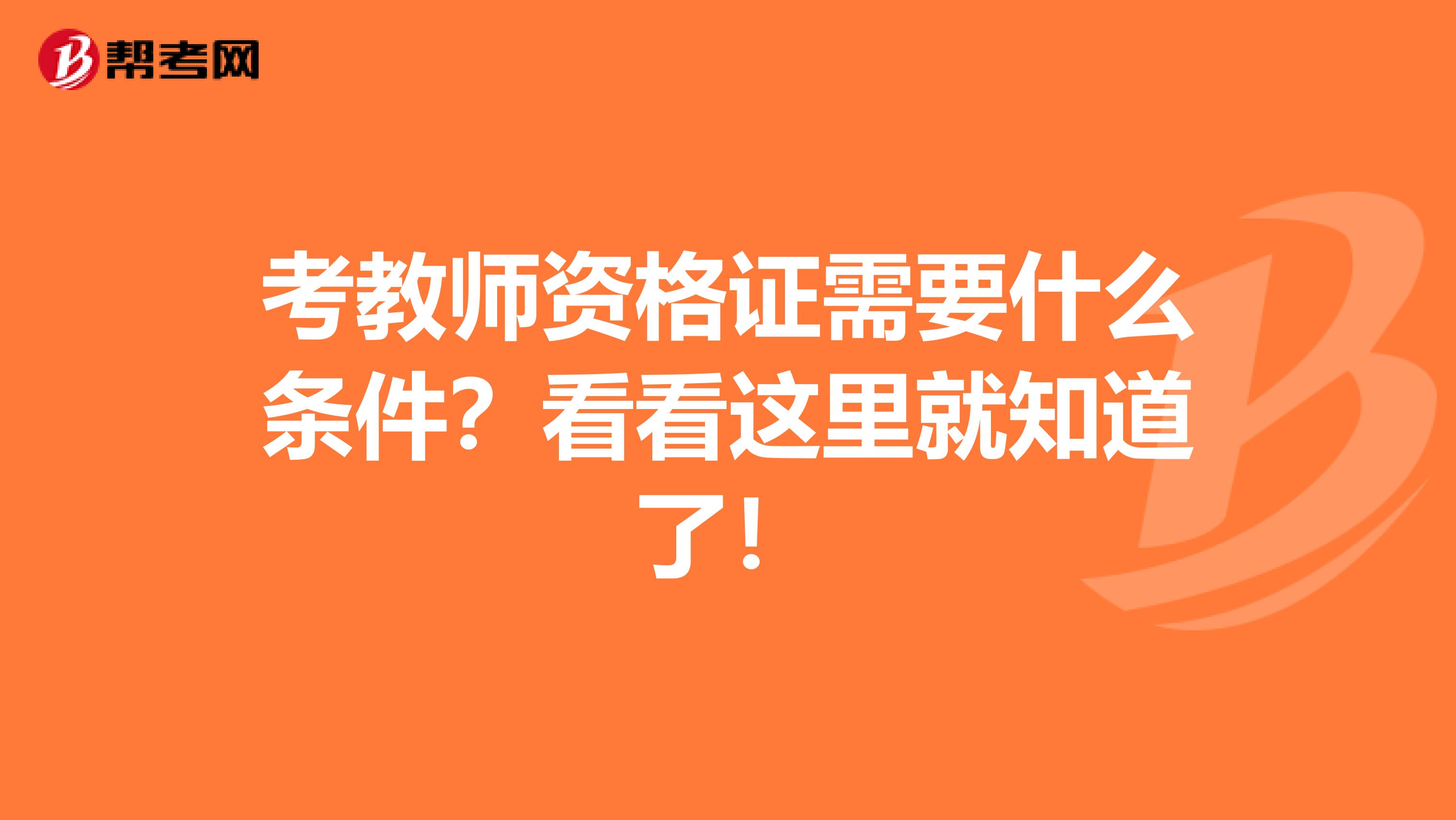 考教师资格证需要什么条件？看看这里就知道了！
