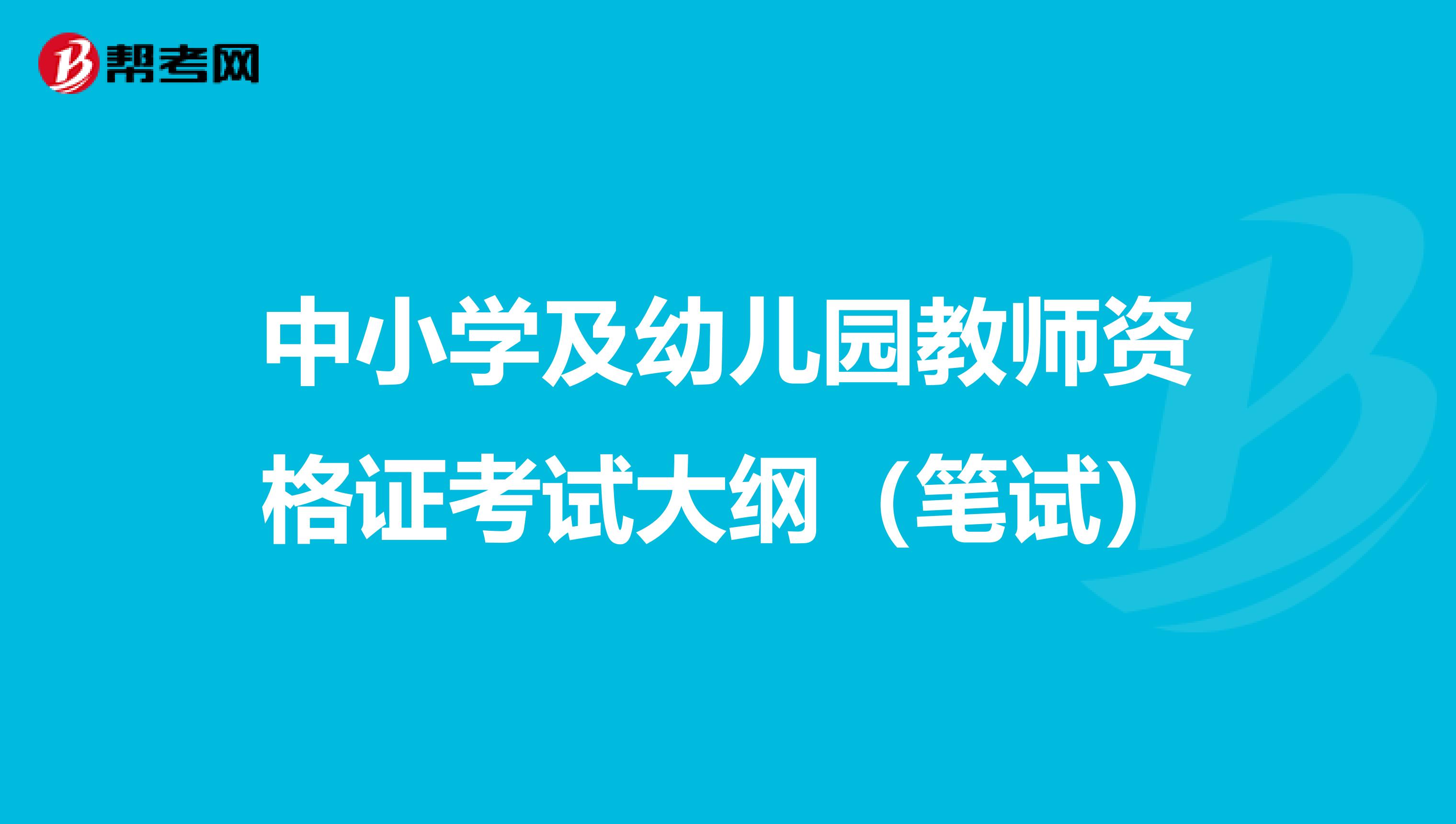 中小学及幼儿园教师资格证考试大纲（笔试）