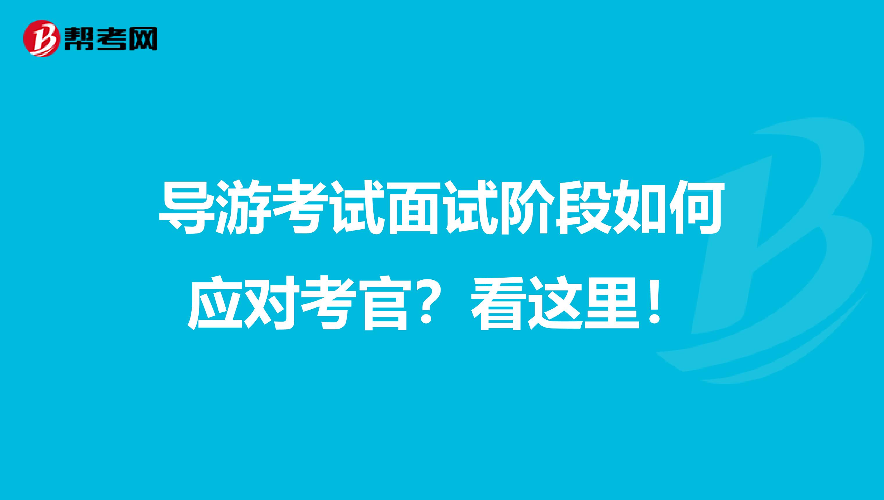 导游考试面试阶段如何应对考官？看这里！