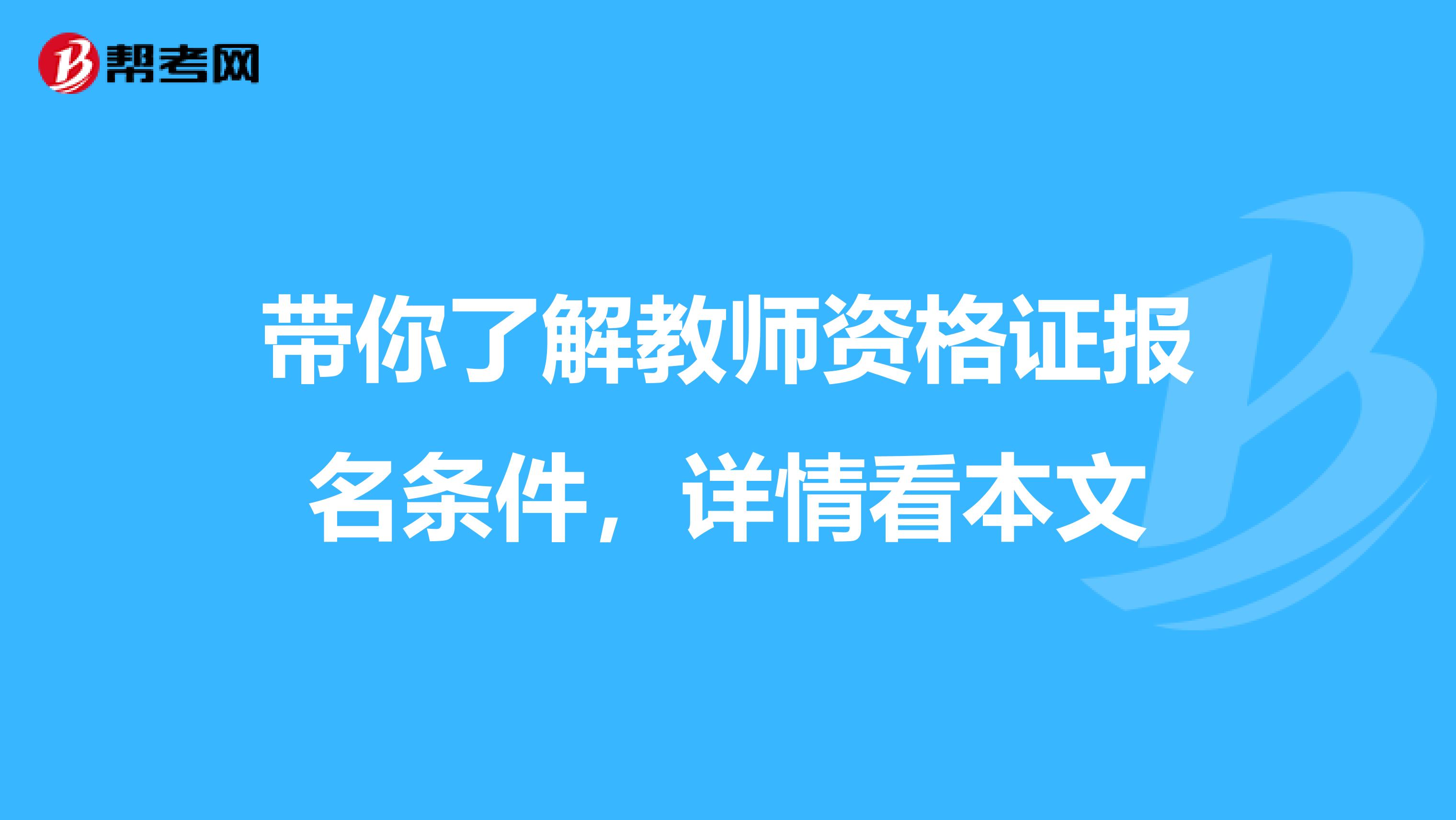 带你了解教师资格证报名条件，详情看本文