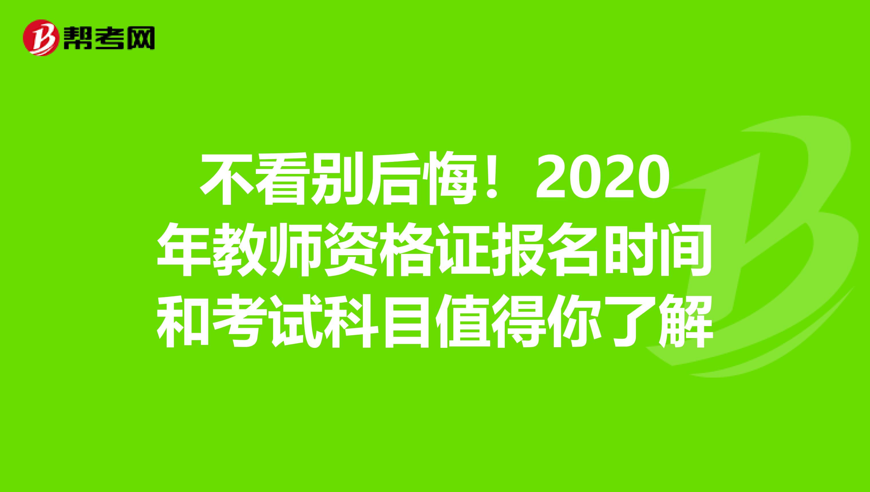 不看别后悔！2020年教师资格证报名时间和考试科目值得你了解