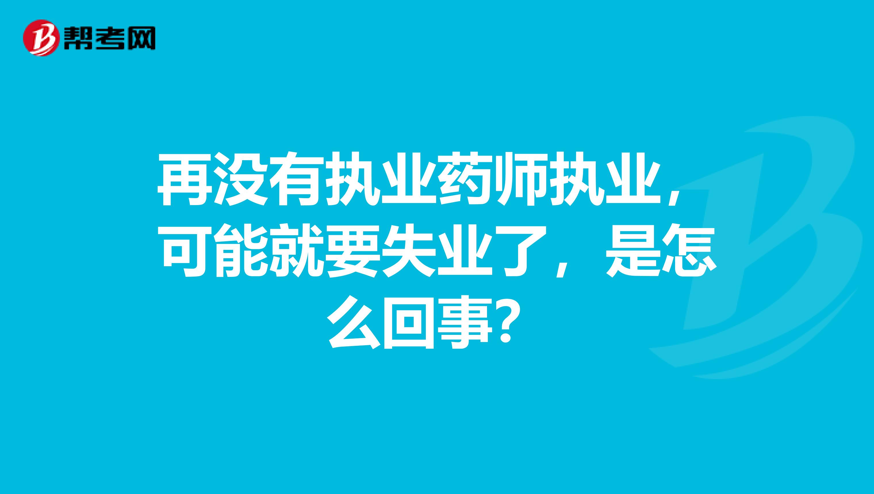 再没有执业药师执业，可能就要失业了，是怎么回事？