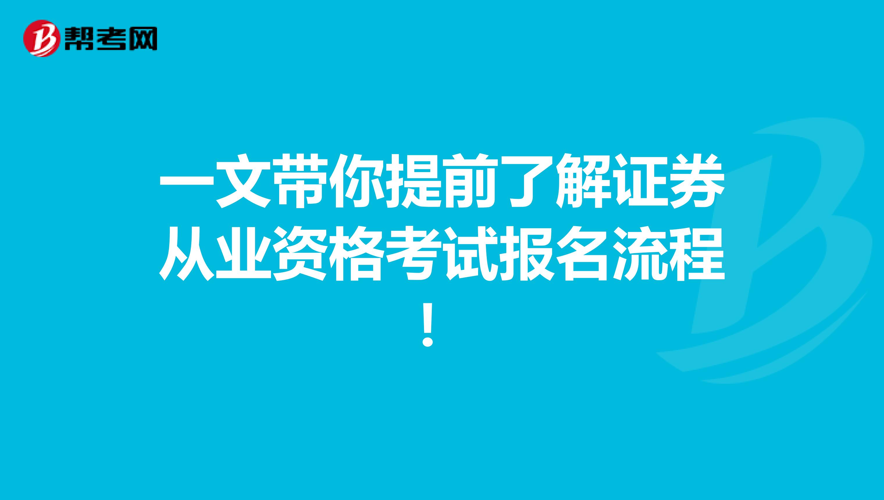 一文带你提前了解证券从业资格考试报名流程！