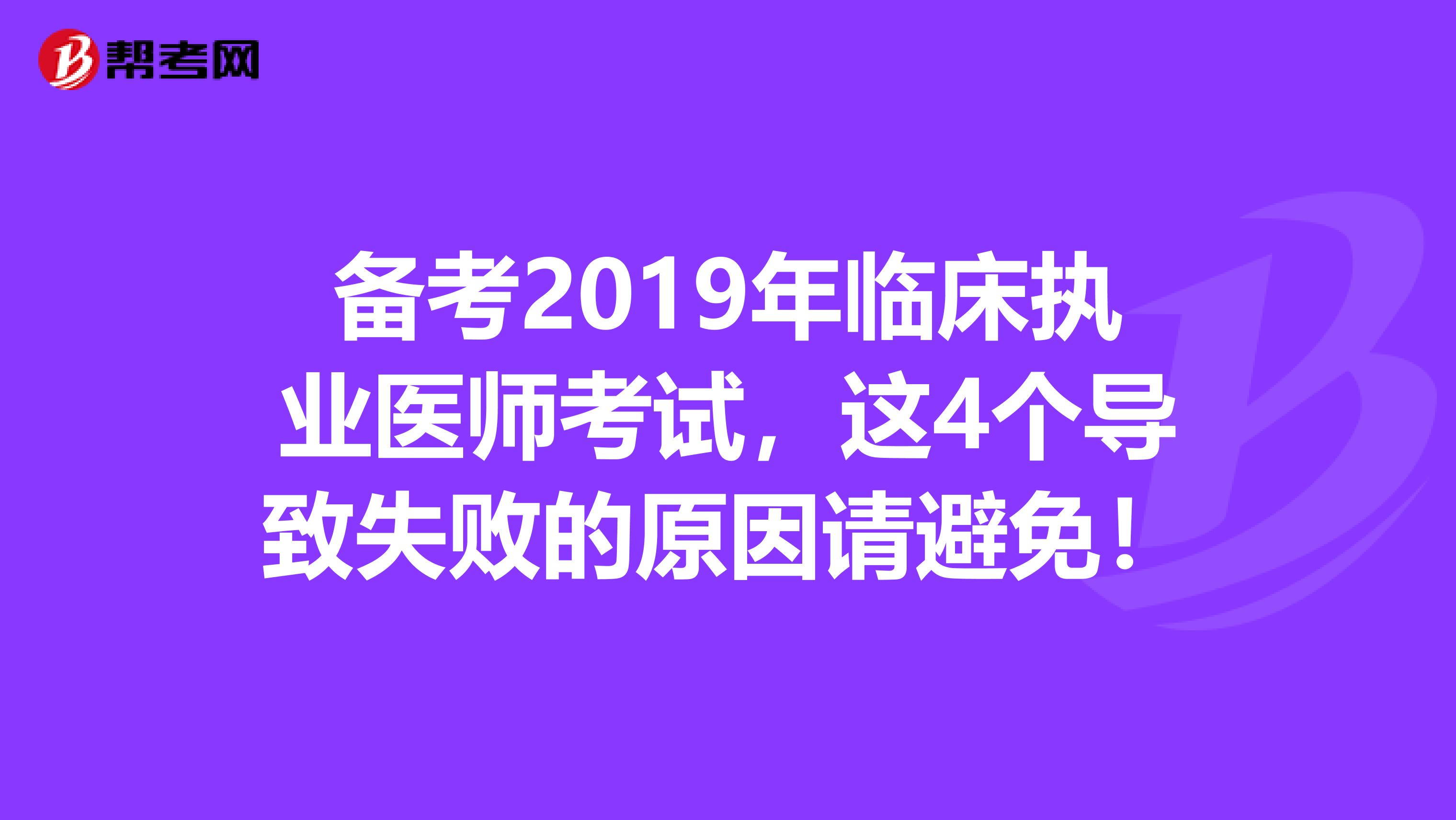 备考2019年临床执业医师考试，这4个导致失败的原因请避免！