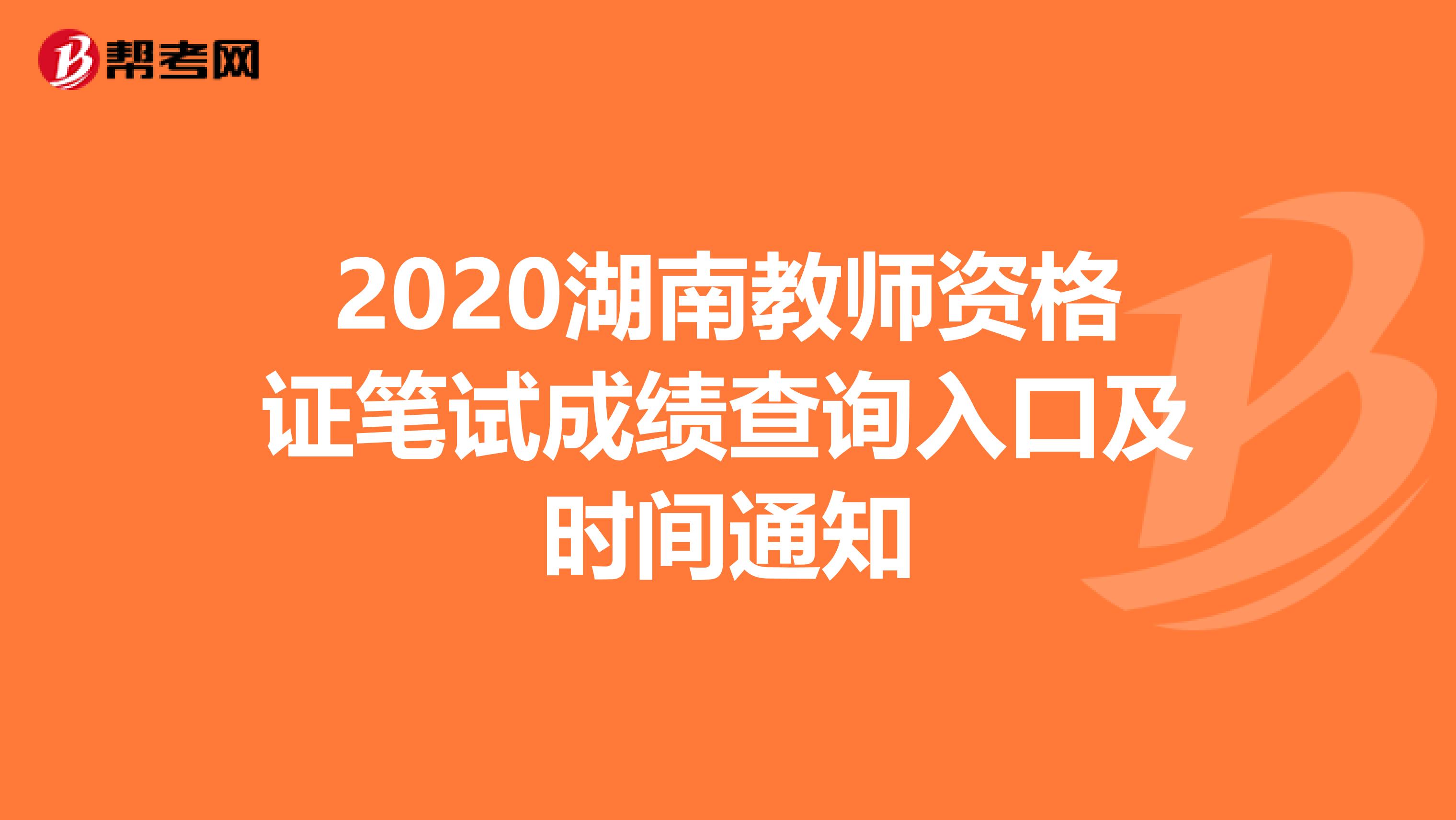 2020湖南教师资格证笔试成绩查询入口及时间通知