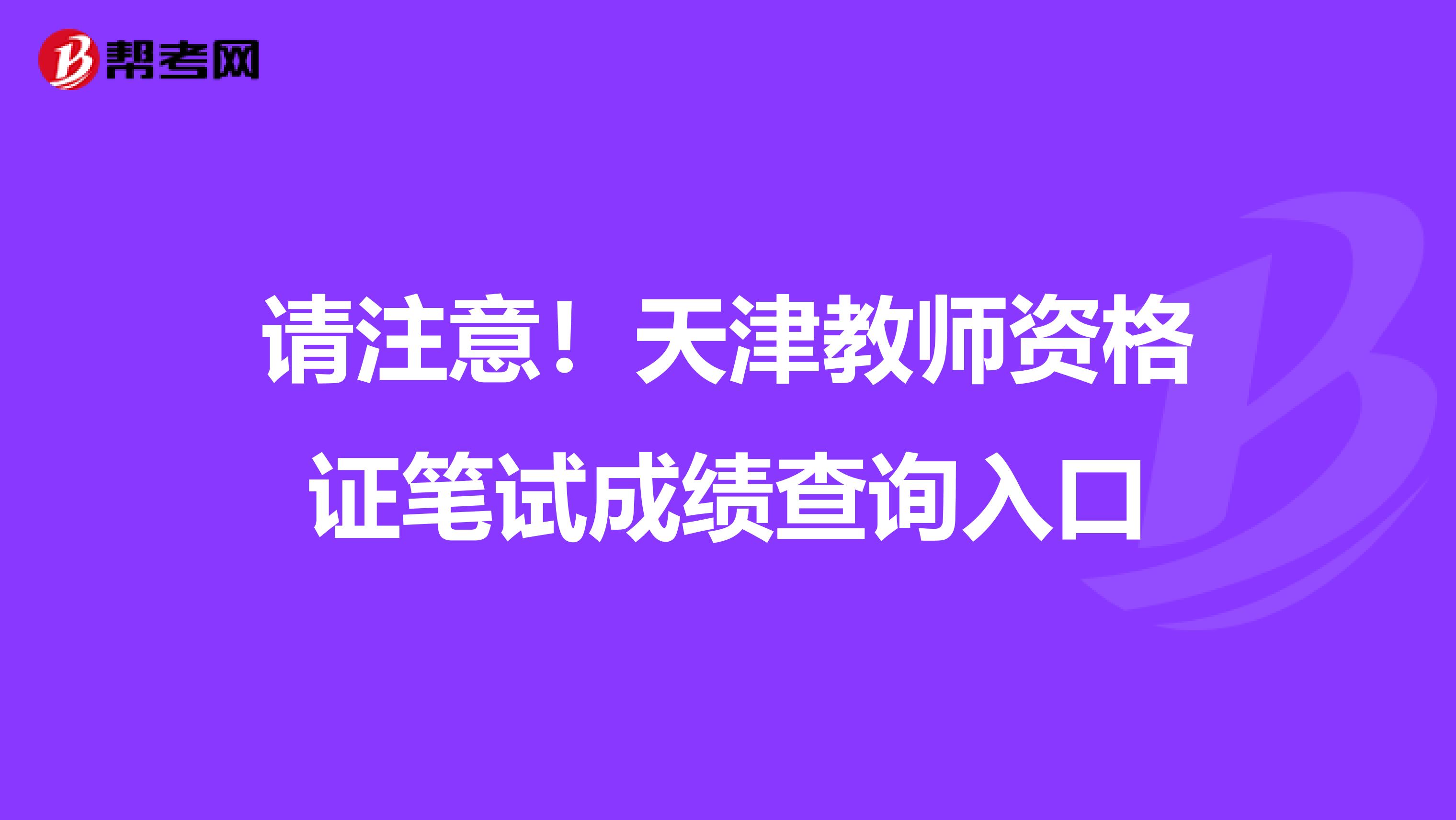 请注意！天津教师资格证笔试成绩查询入口