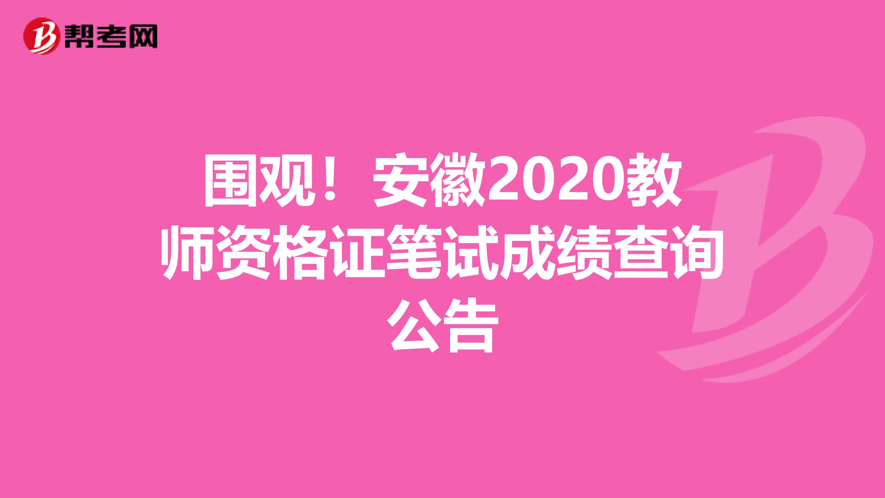 围观！安徽2020教师资格证笔试成绩查询公告