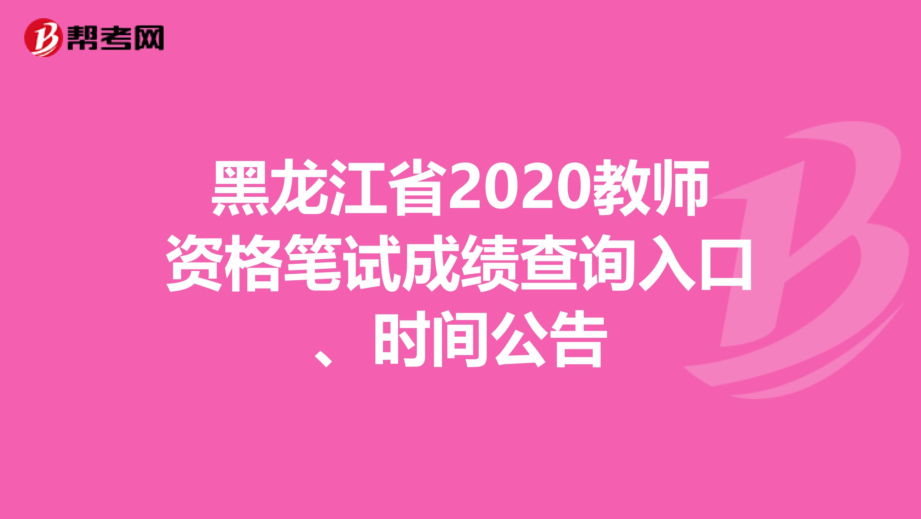 黑龙江省2020教师资格笔试成绩查询入口、时间公告