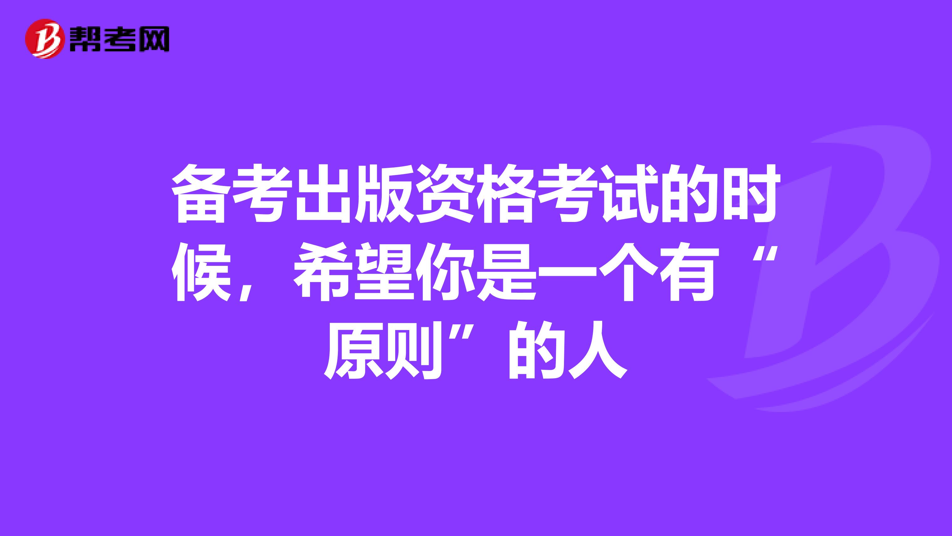 备考出版资格考试的时候，希望你是一个有“原则”的人