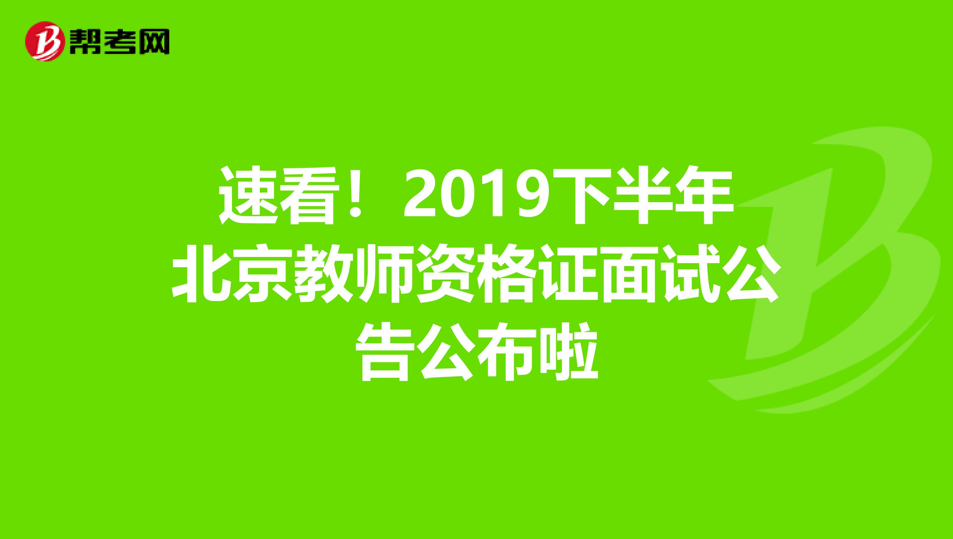 速看！2019下半年北京教师资格证面试公告公布啦