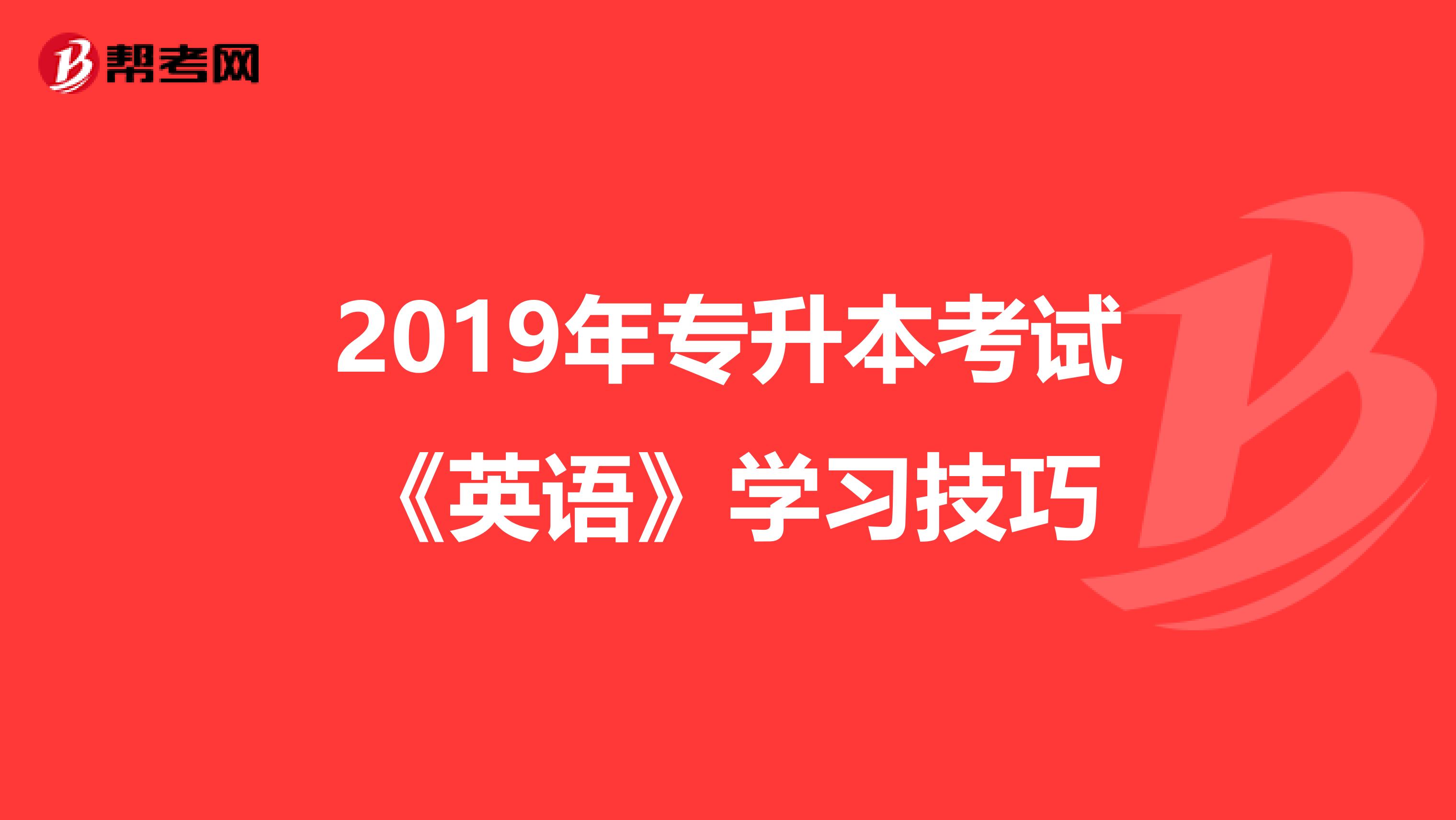2019年专升本考试《英语》学习技巧