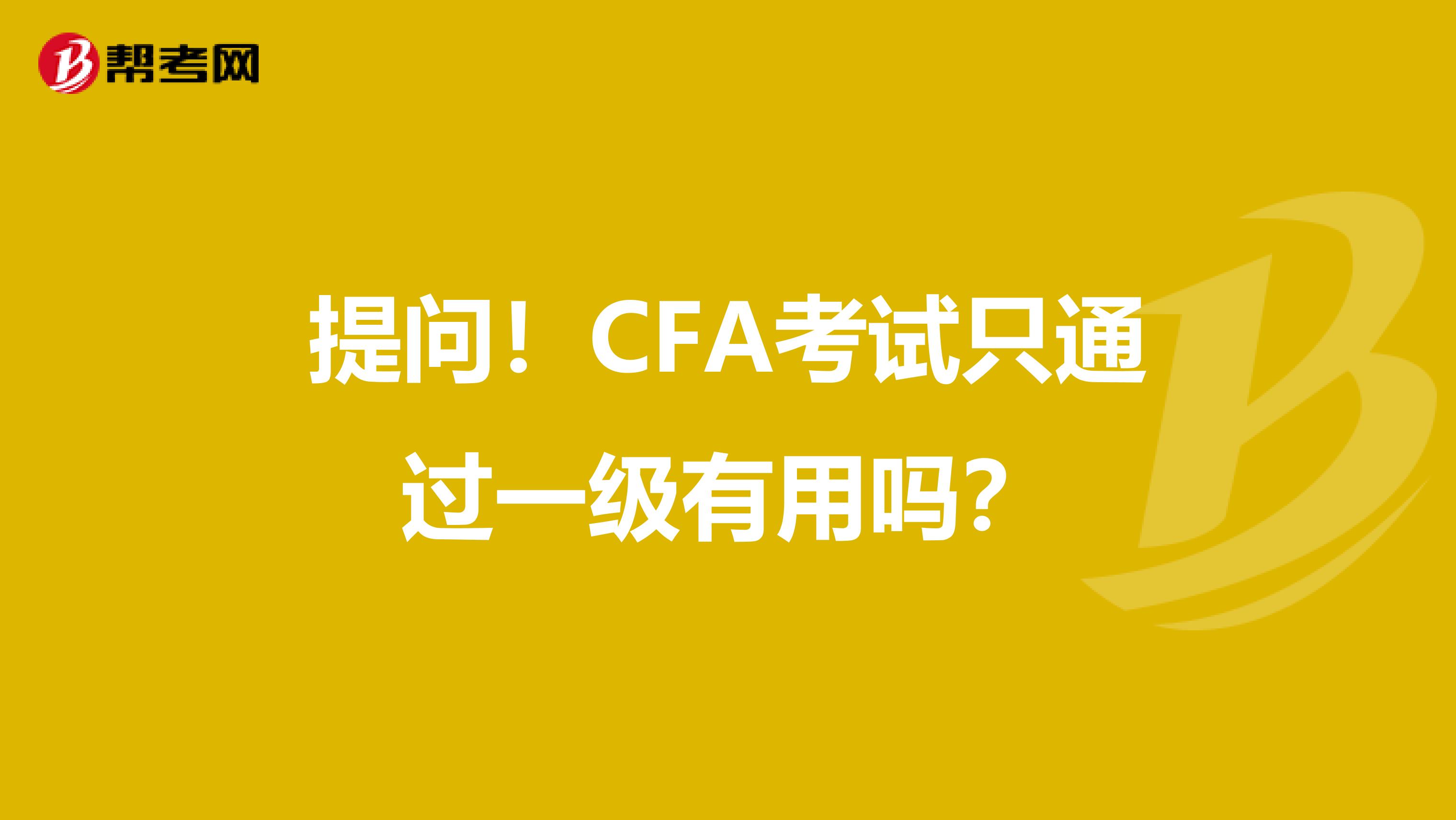 提问！CFA考试只通过一级有用吗？