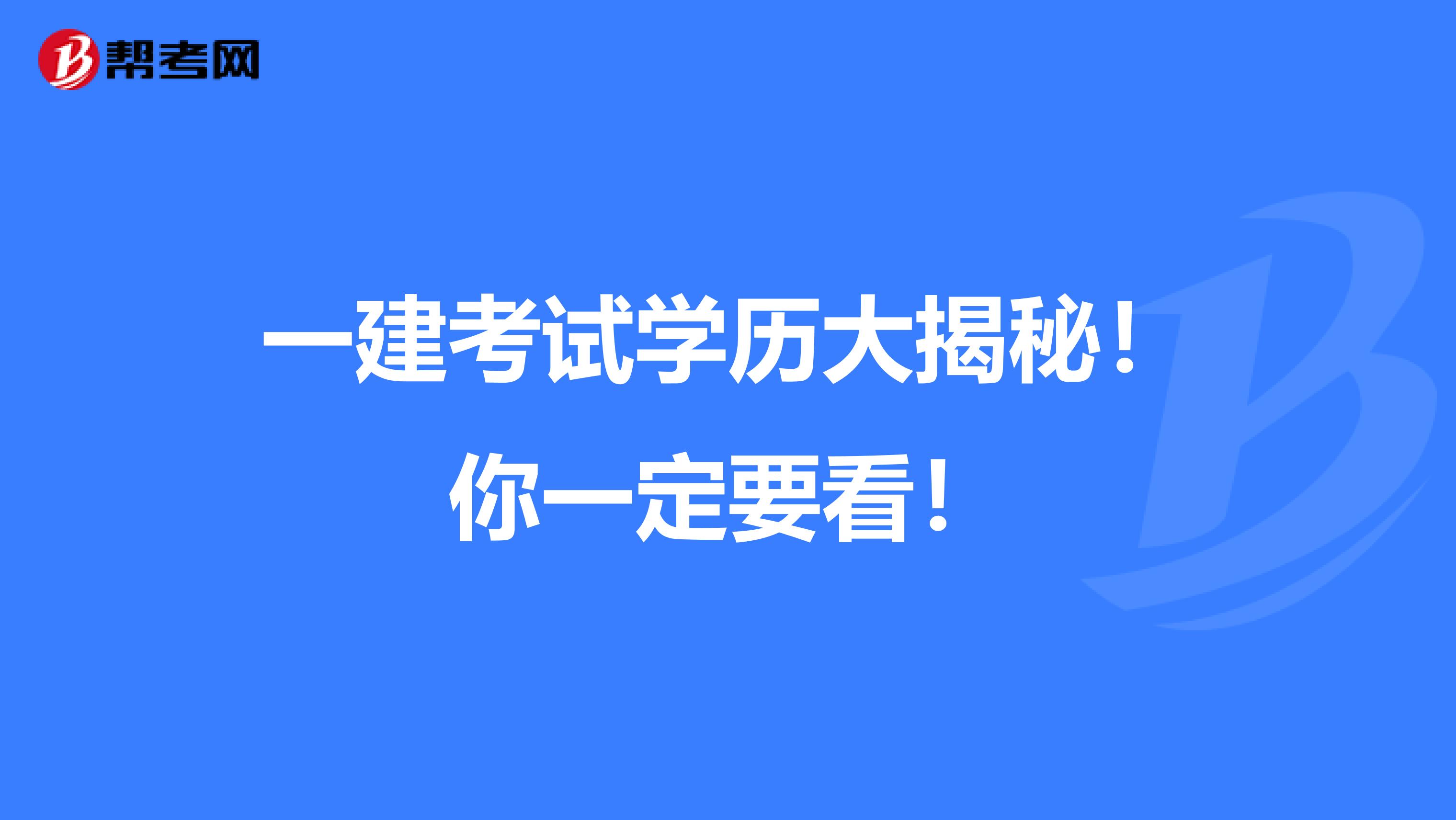 一建考试学历大揭秘！你一定要看！