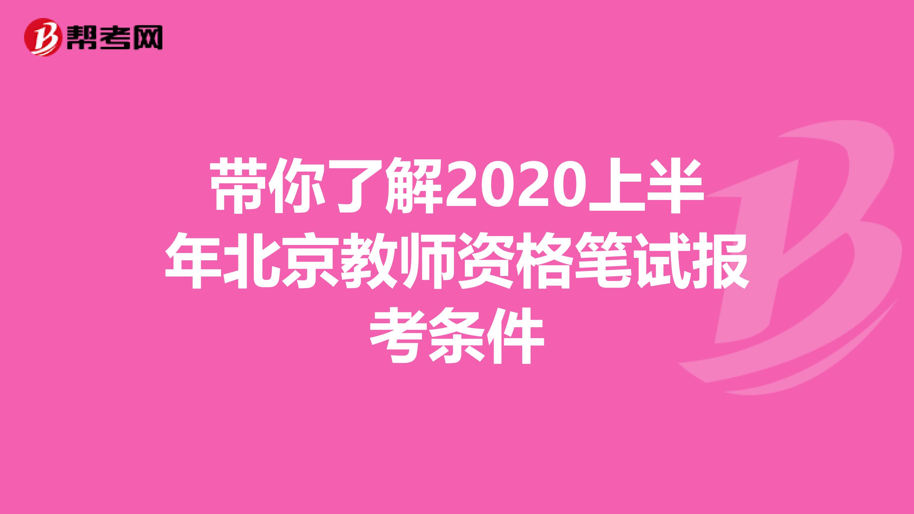 带你了解2020上半年北京教师资格笔试报考条件