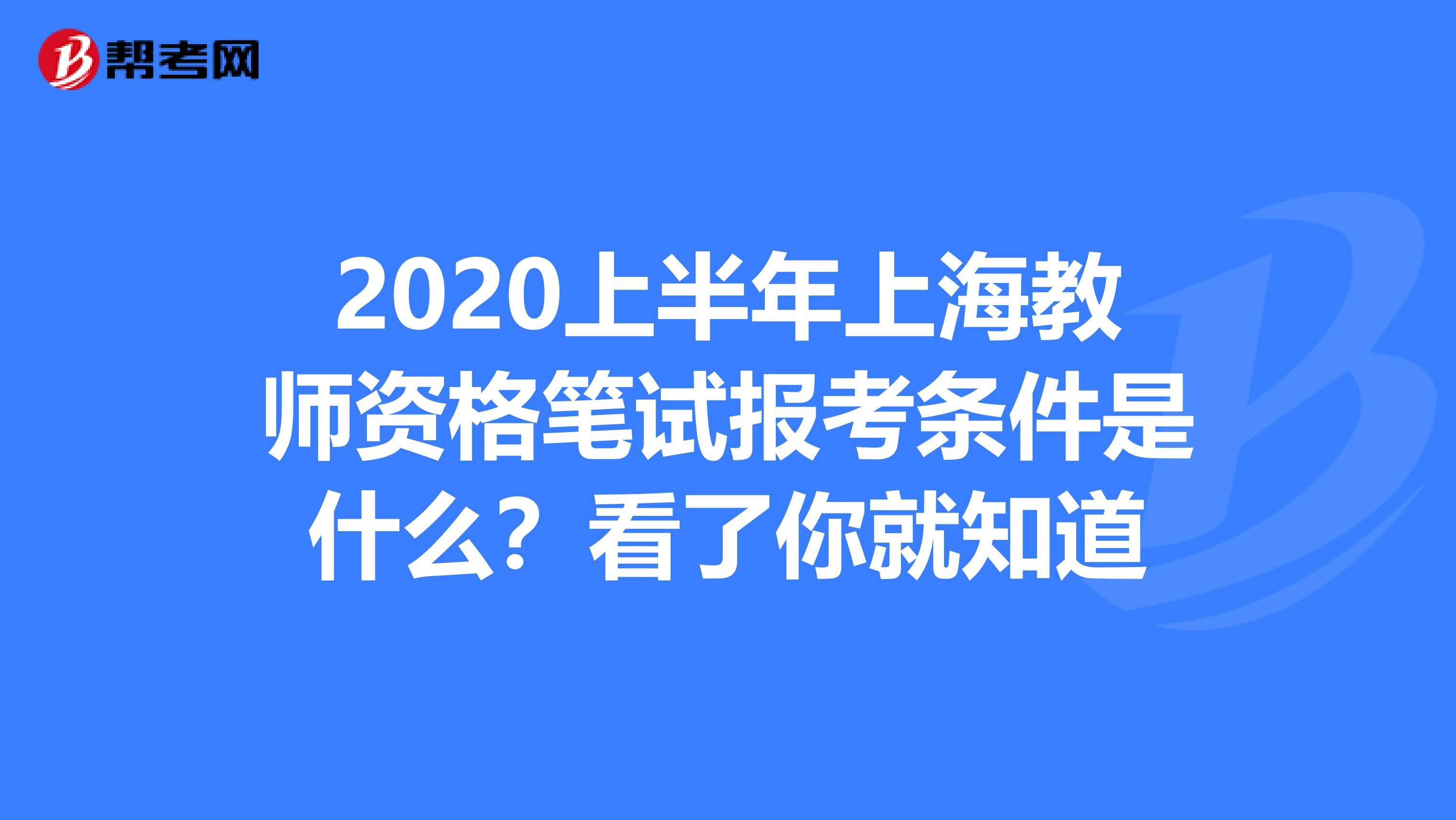 2020上半年上海教师资格笔试报考条件是什么？看了你就知道