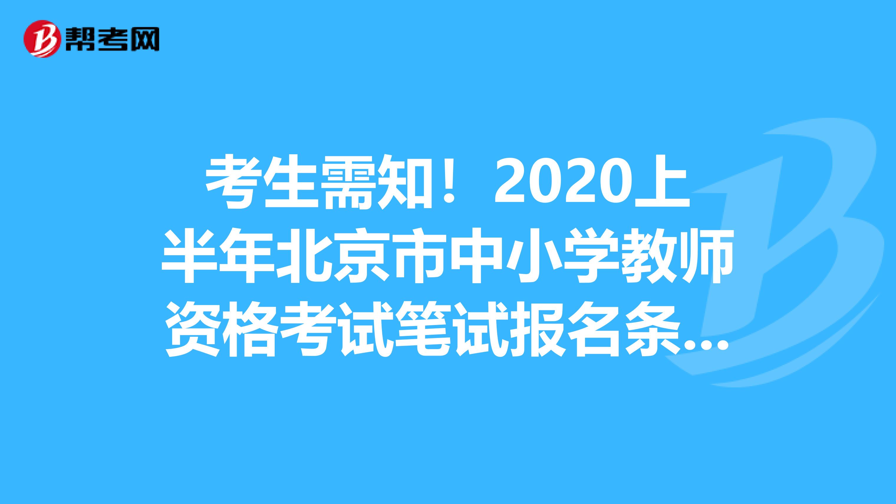 考生需知！2020上半年北京市中小学教师资格考试笔试报名条件是什么？