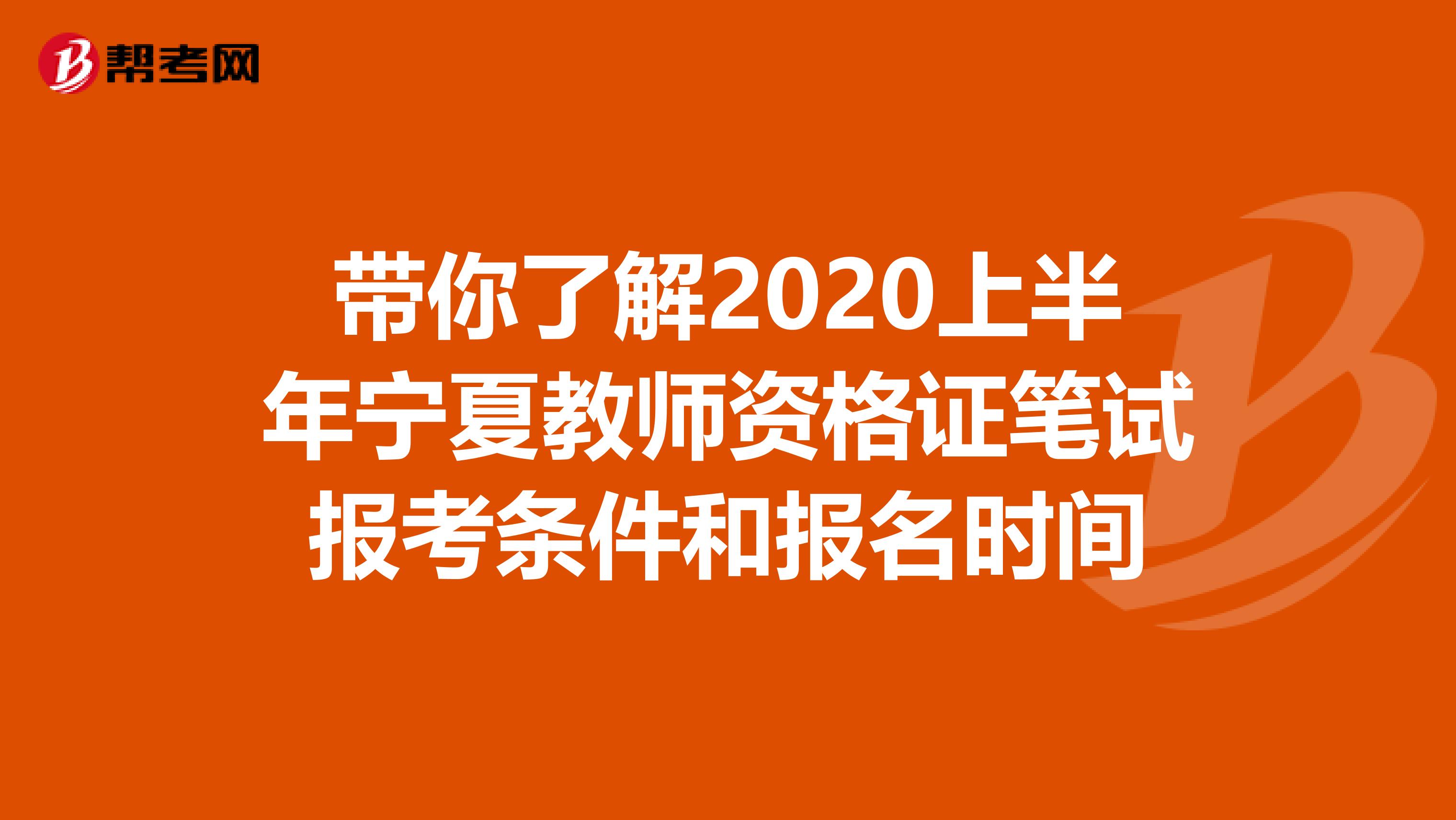 带你了解2020上半年宁夏教师资格证笔试报考条件和报名时间