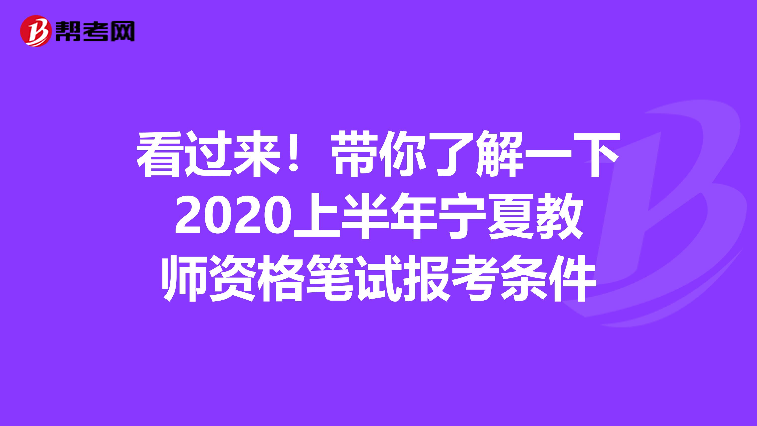 看过来！带你了解一下2020上半年宁夏教师资格笔试报考条件